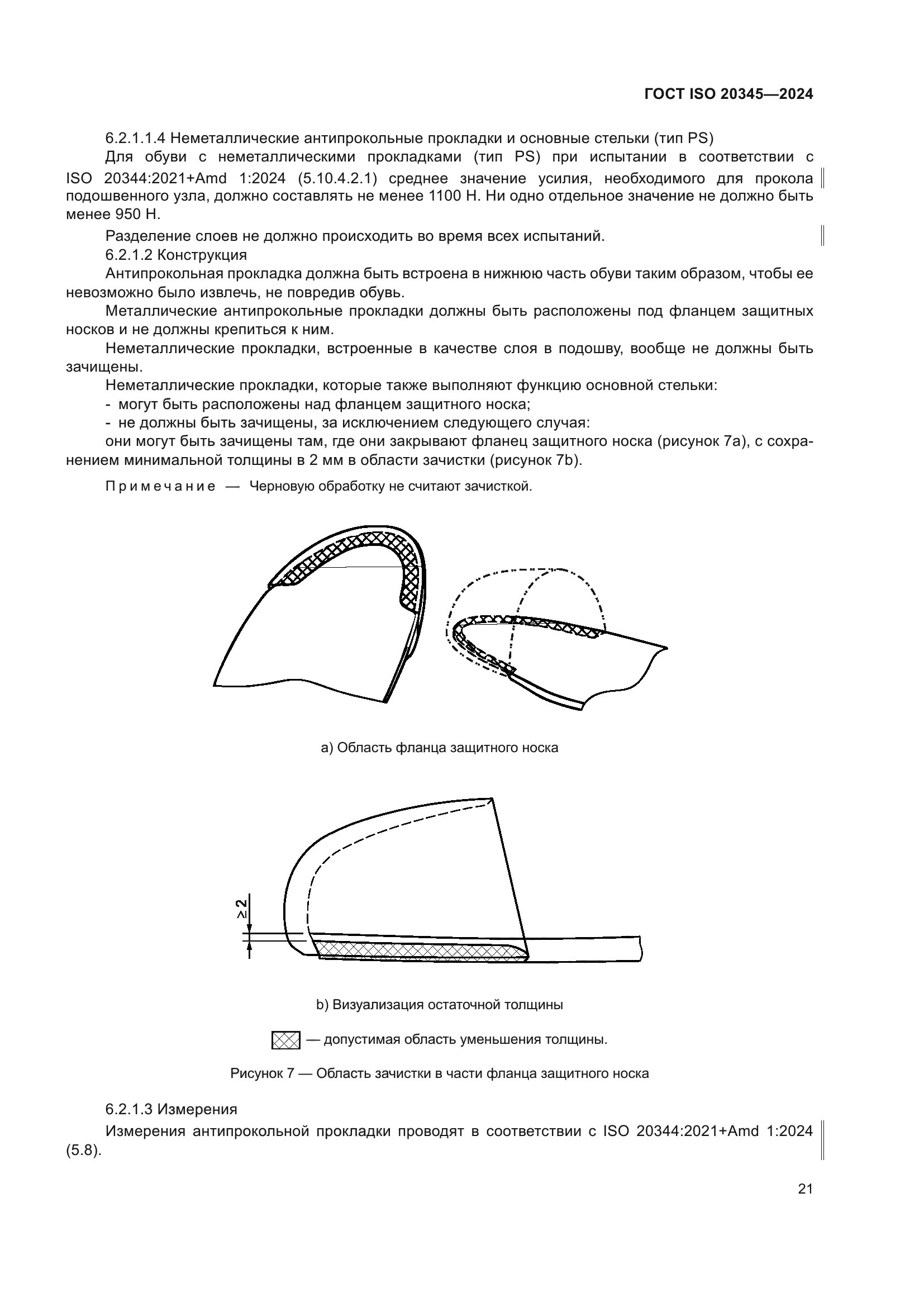 ГОСТ ISO 20345-2024