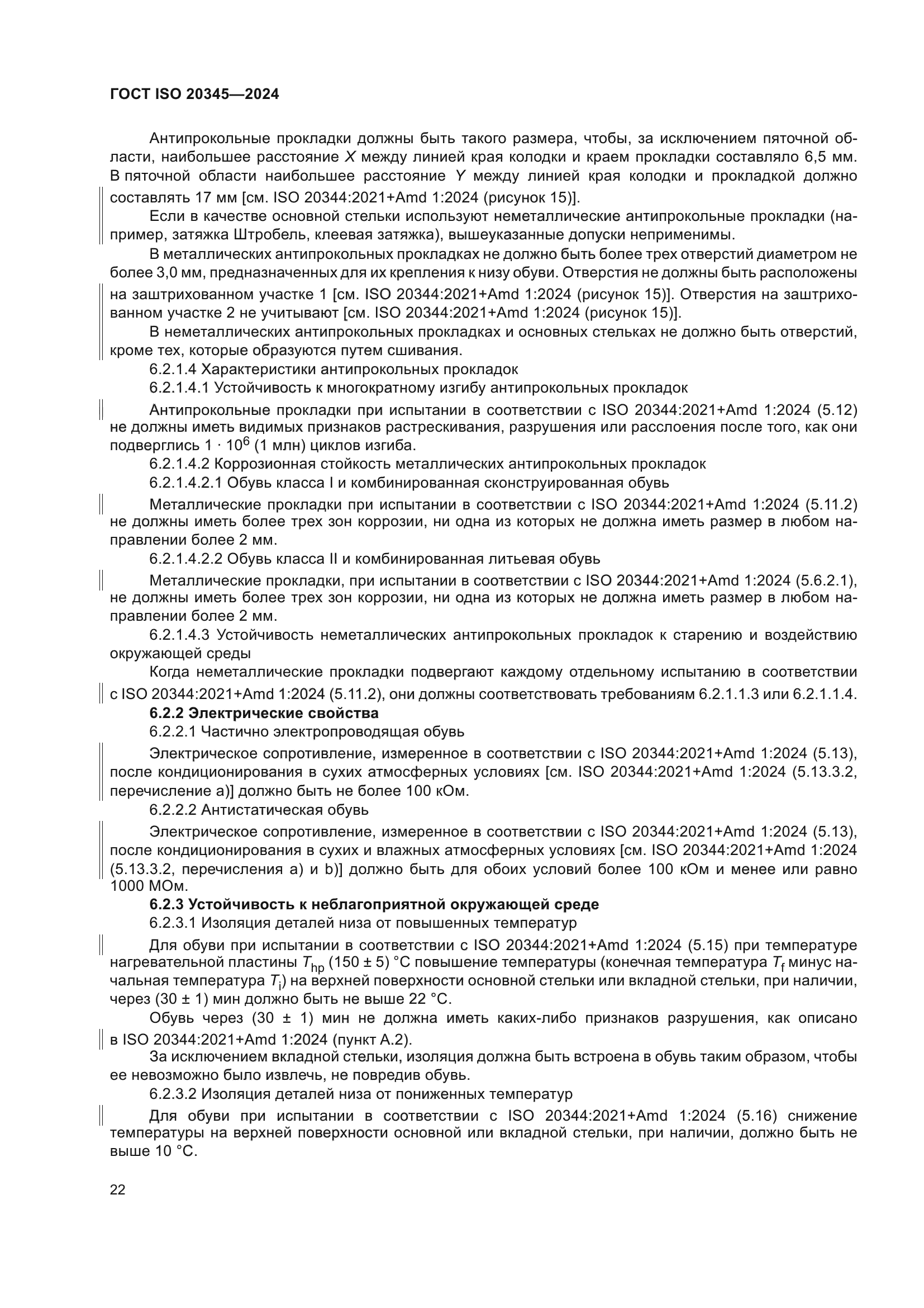 ГОСТ ISO 20345-2024