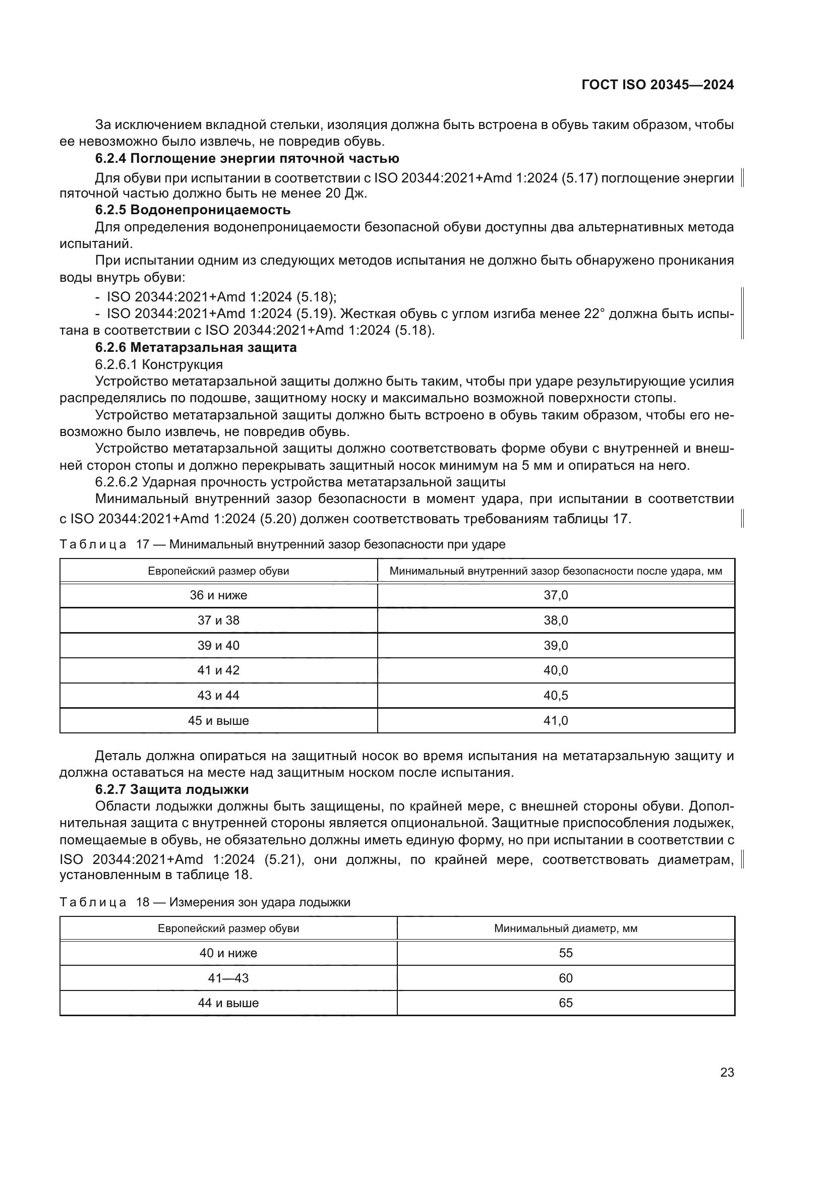 ГОСТ ISO 20345-2024