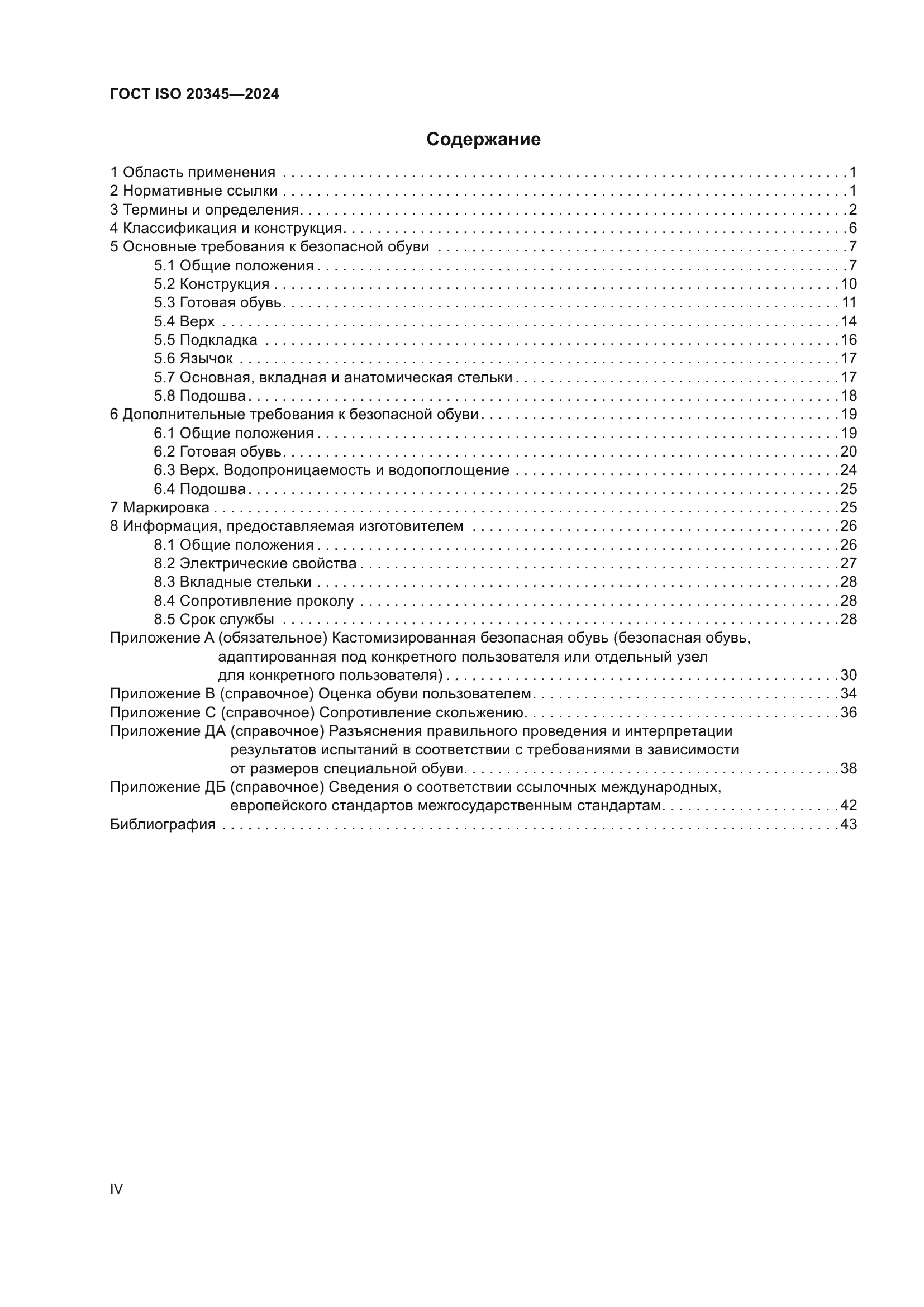 ГОСТ ISO 20345-2024