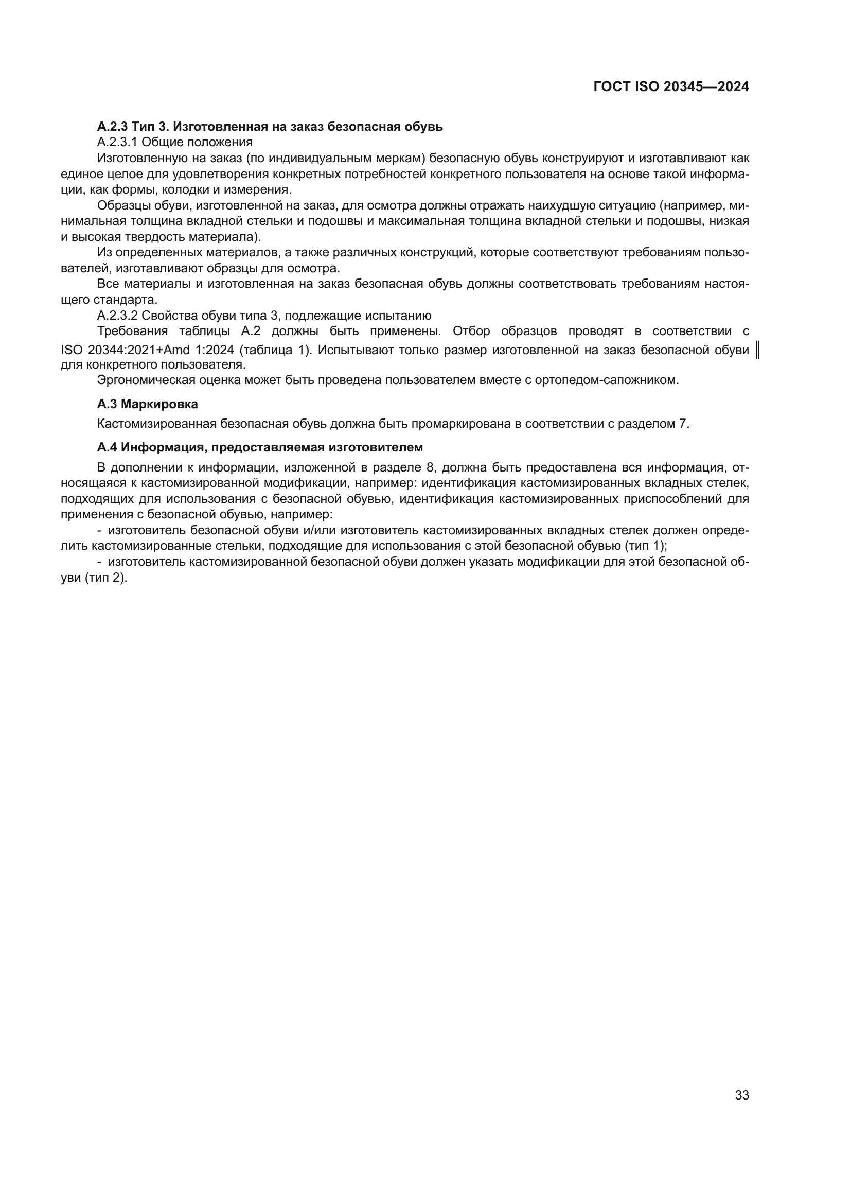 ГОСТ ISO 20345-2024