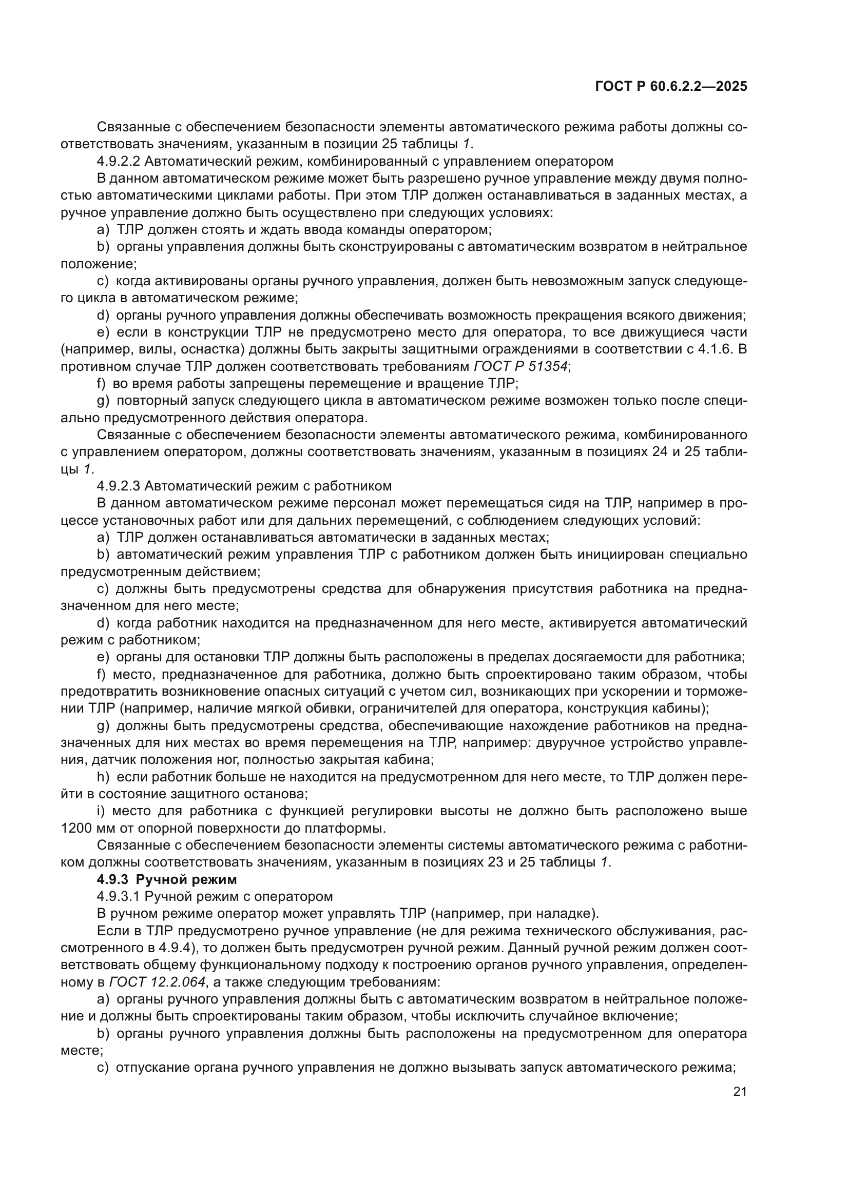 ГОСТ Р 60.6.2.2-2025