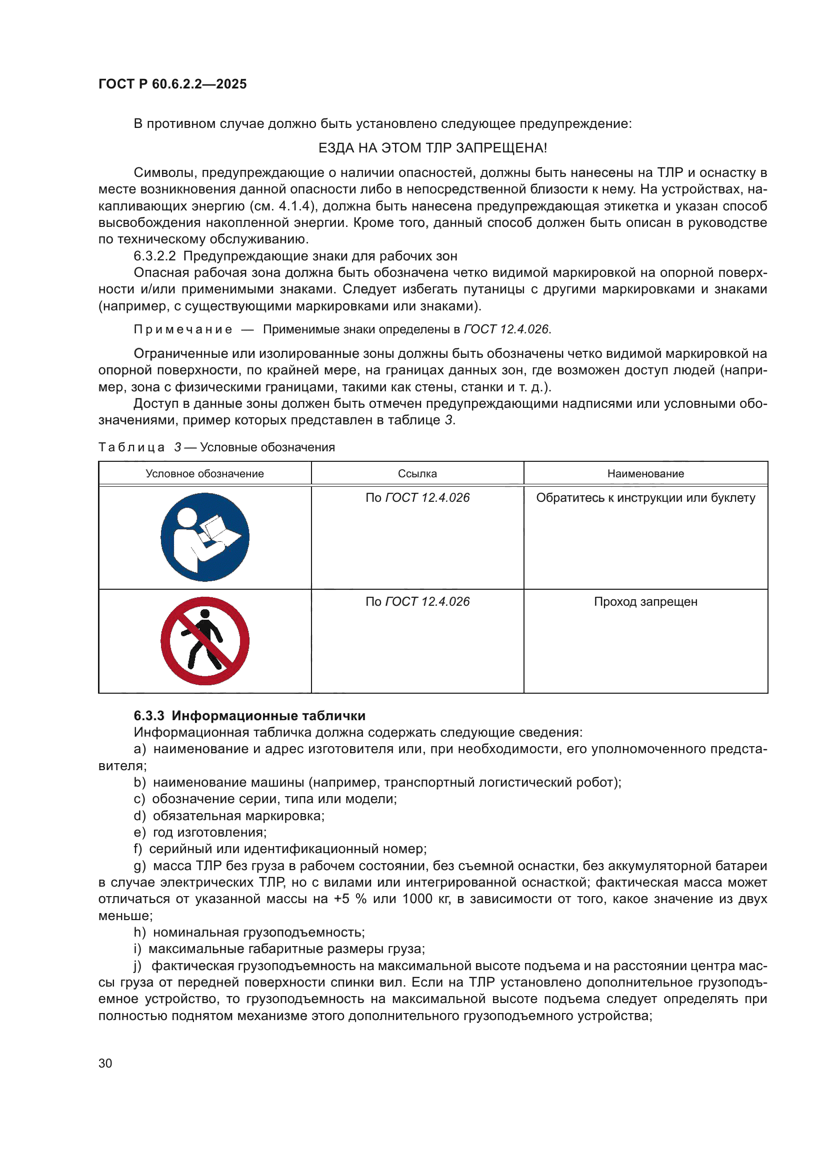 ГОСТ Р 60.6.2.2-2025