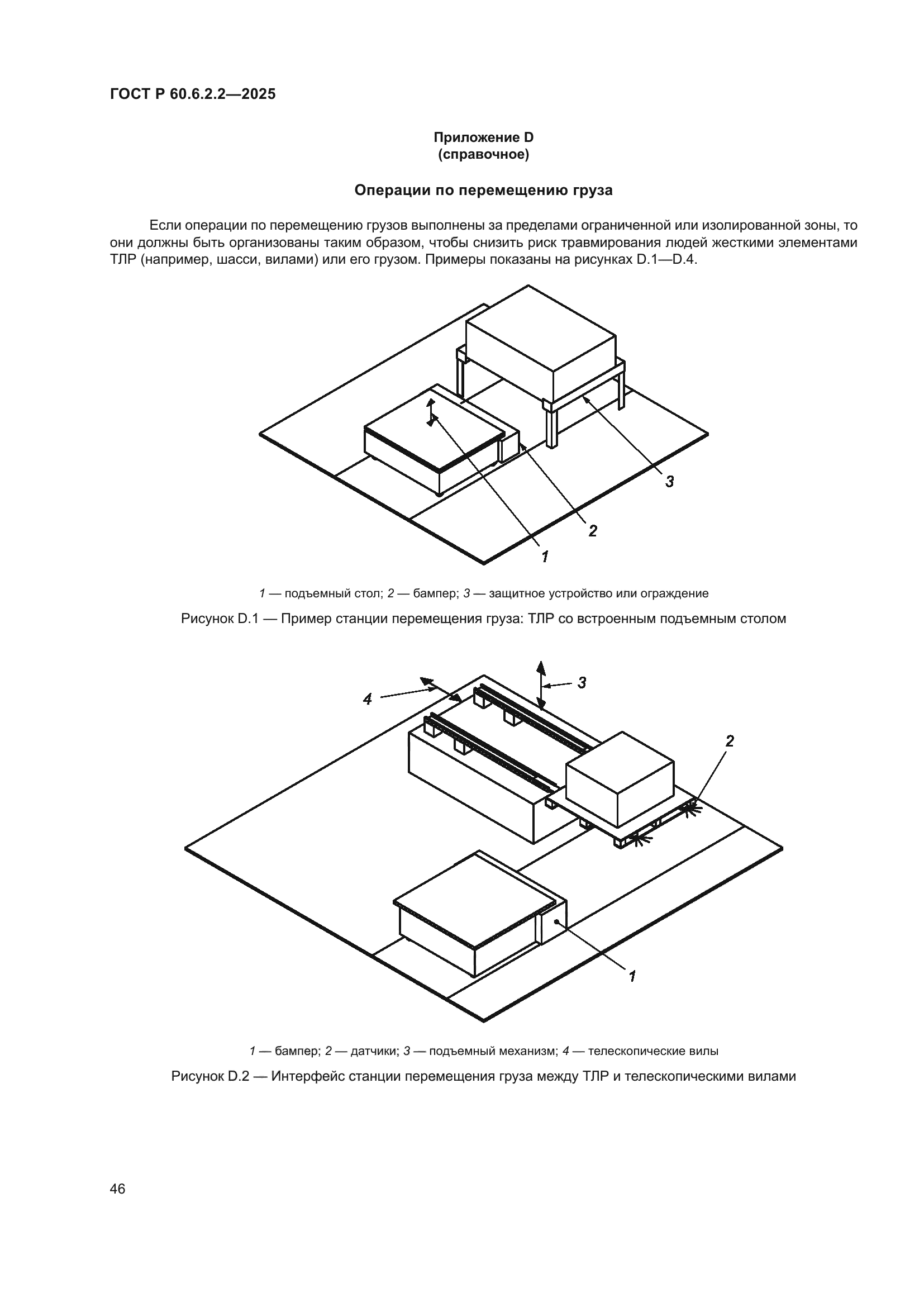 ГОСТ Р 60.6.2.2-2025