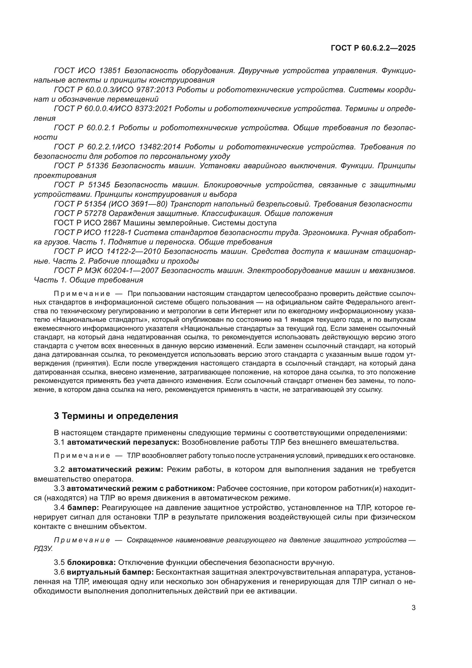 ГОСТ Р 60.6.2.2-2025