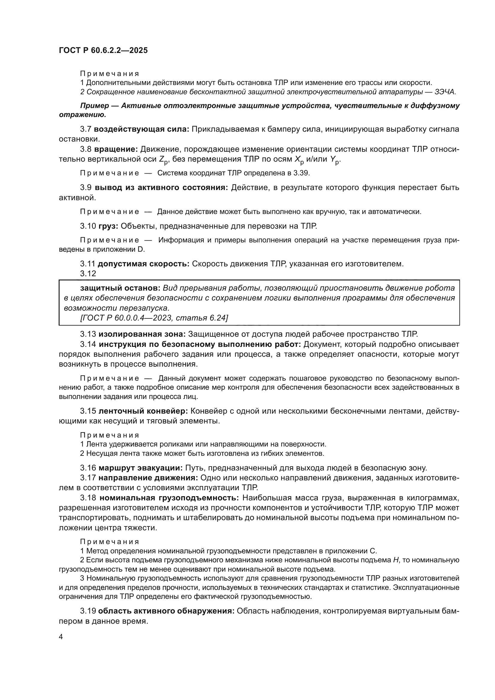 ГОСТ Р 60.6.2.2-2025