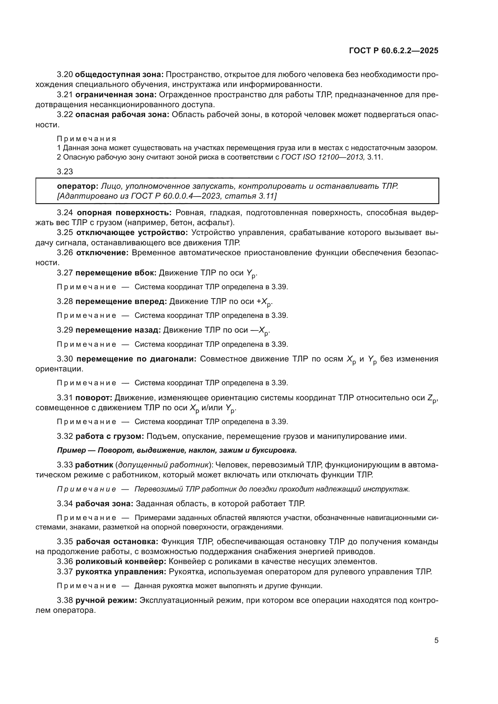 ГОСТ Р 60.6.2.2-2025