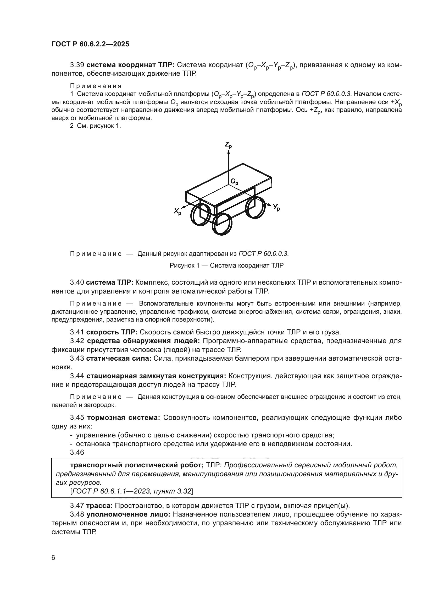 ГОСТ Р 60.6.2.2-2025