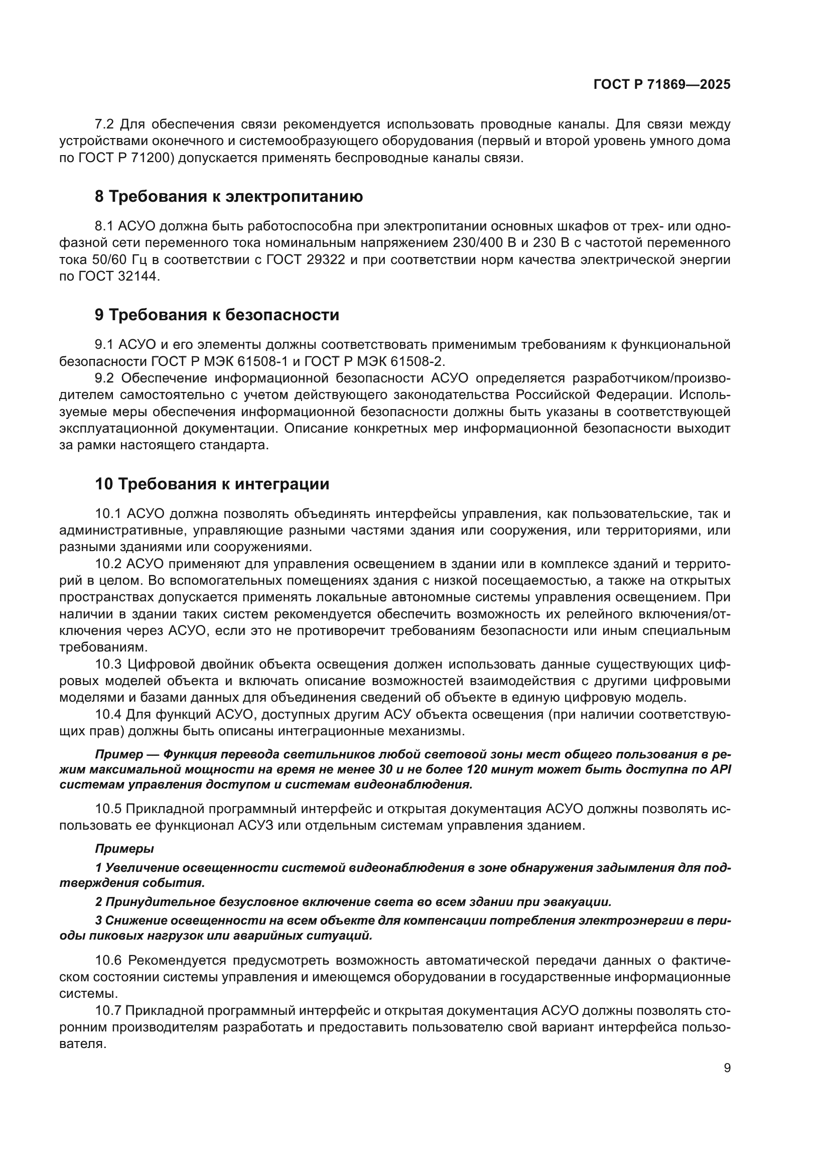 ГОСТ Р 71869-2025