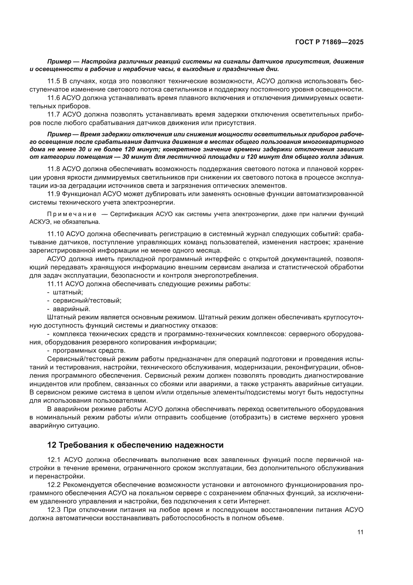 ГОСТ Р 71869-2025