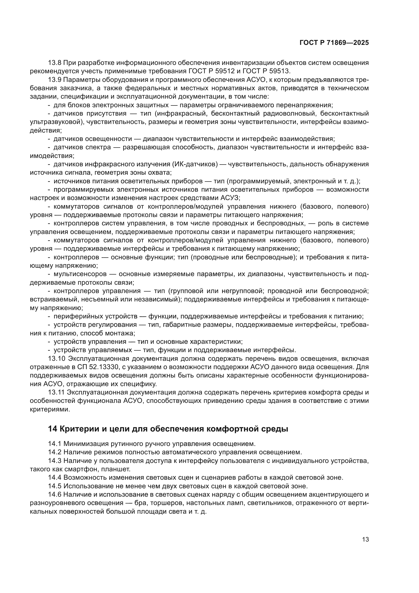 ГОСТ Р 71869-2025