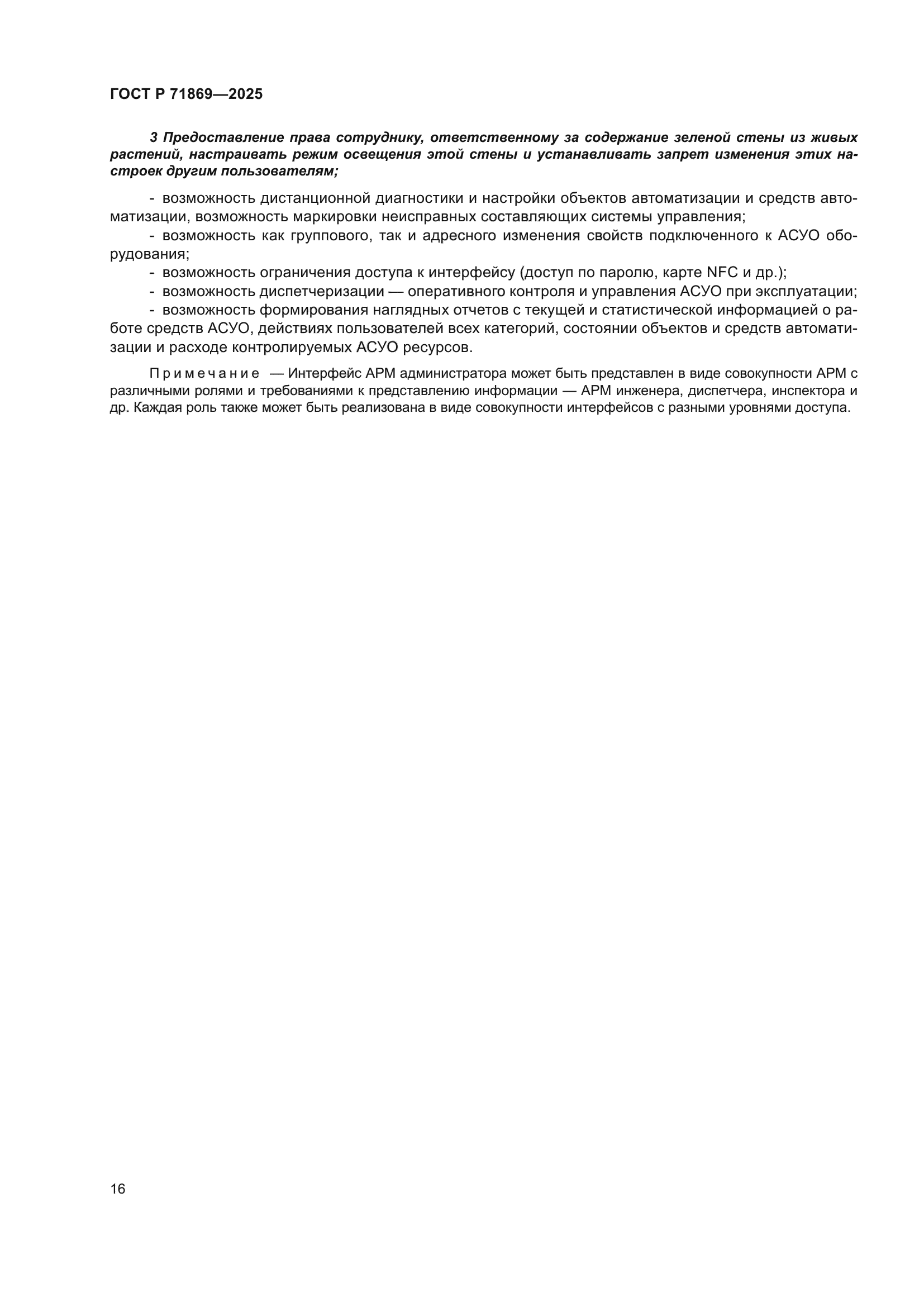 ГОСТ Р 71869-2025