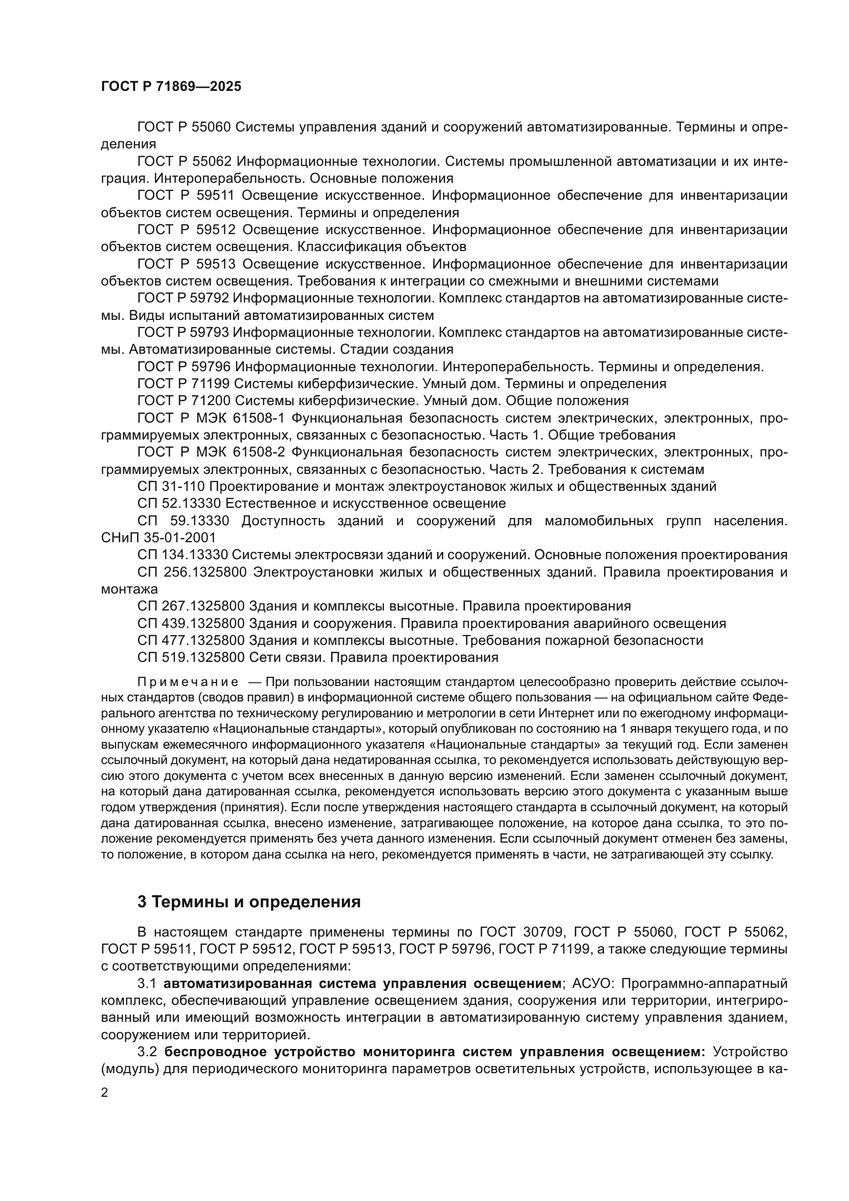 ГОСТ Р 71869-2025