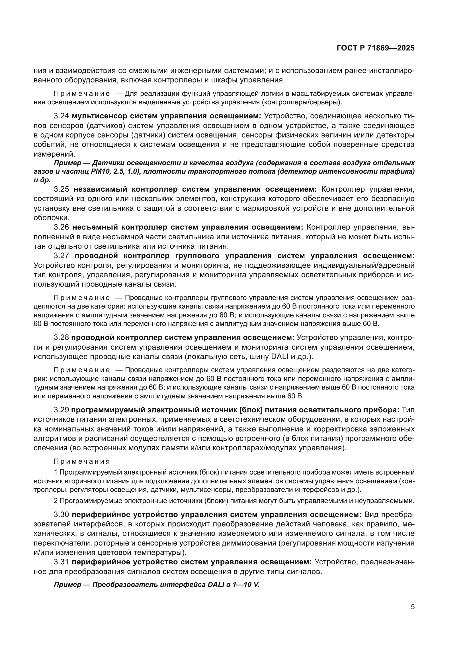 ГОСТ Р 71869-2025