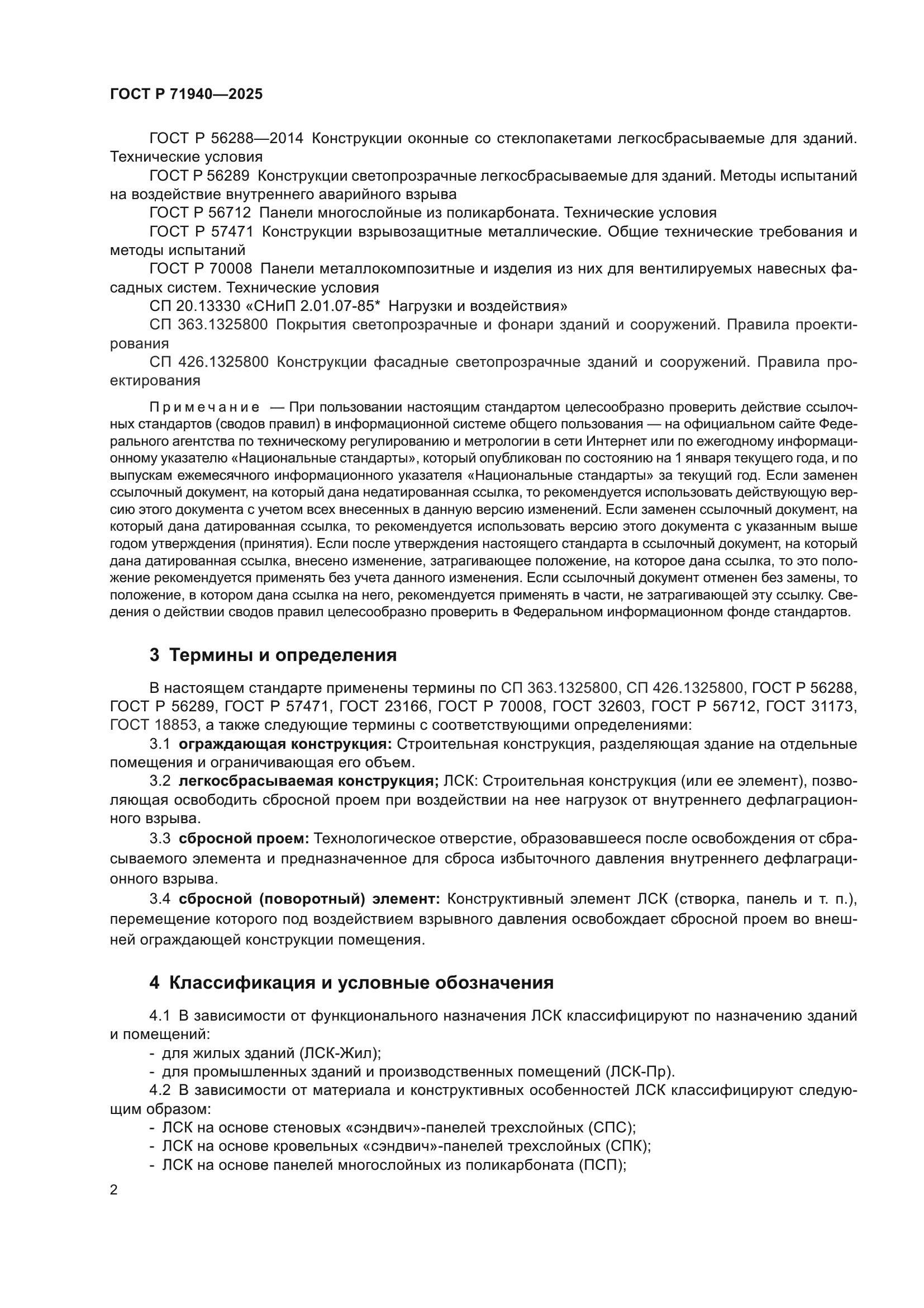 ГОСТ Р 71940-2025