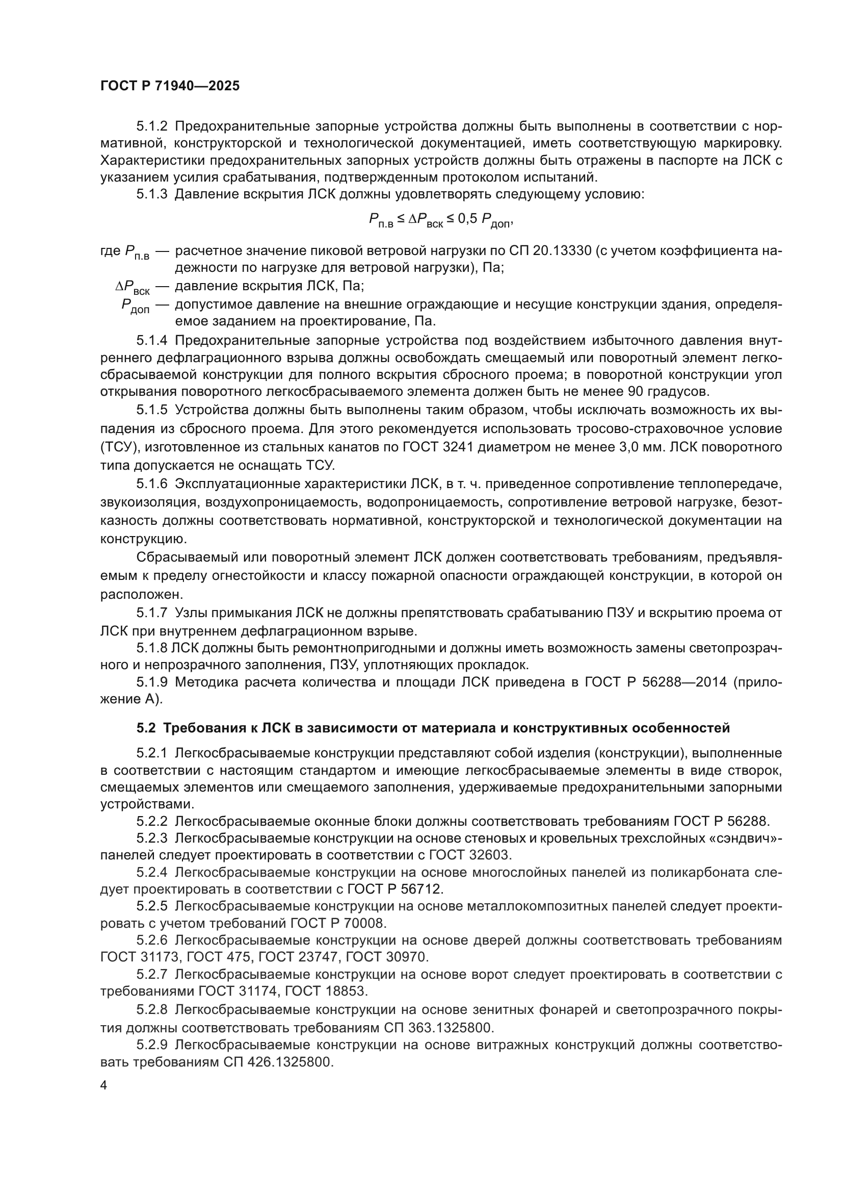 ГОСТ Р 71940-2025