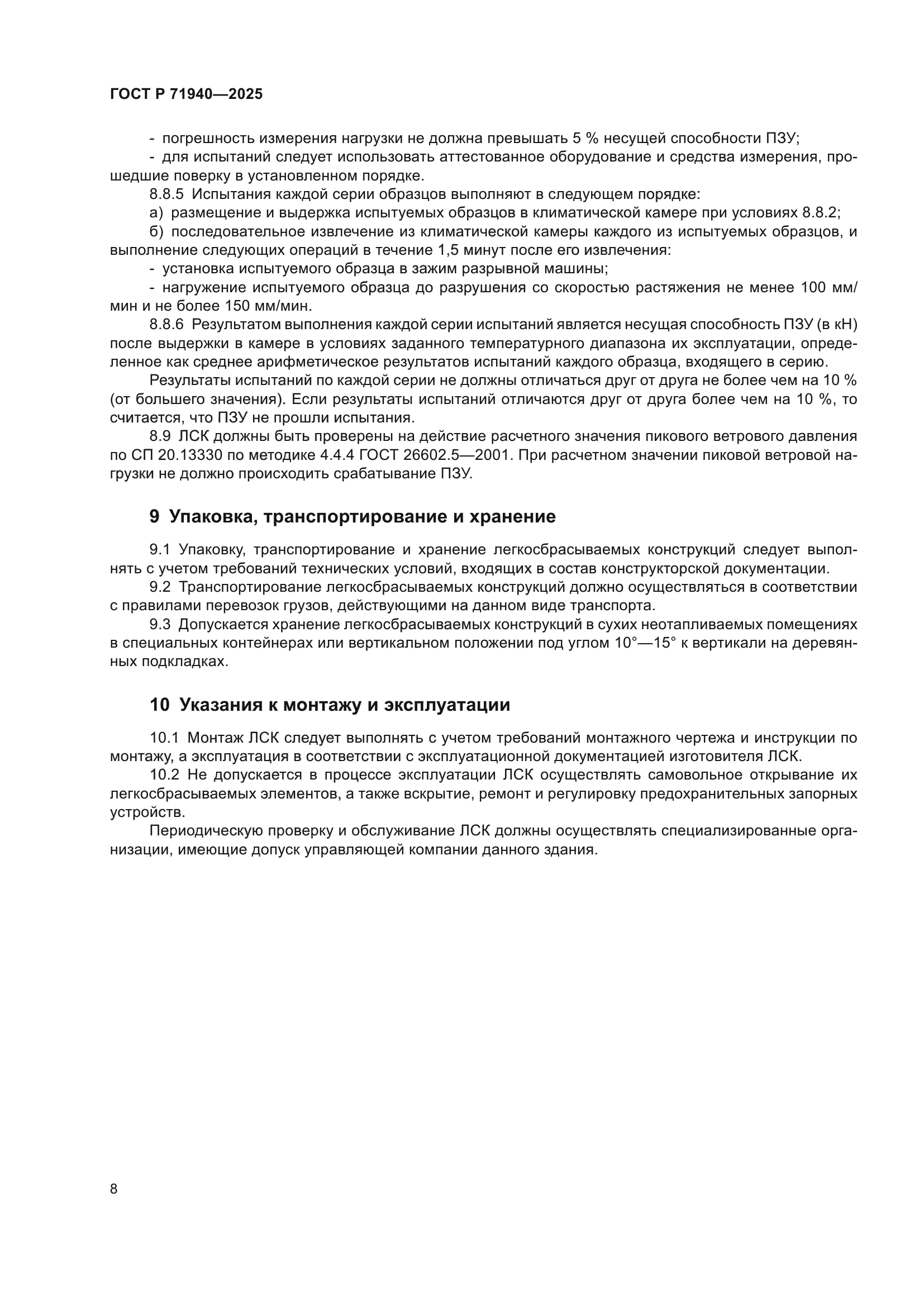 ГОСТ Р 71940-2025