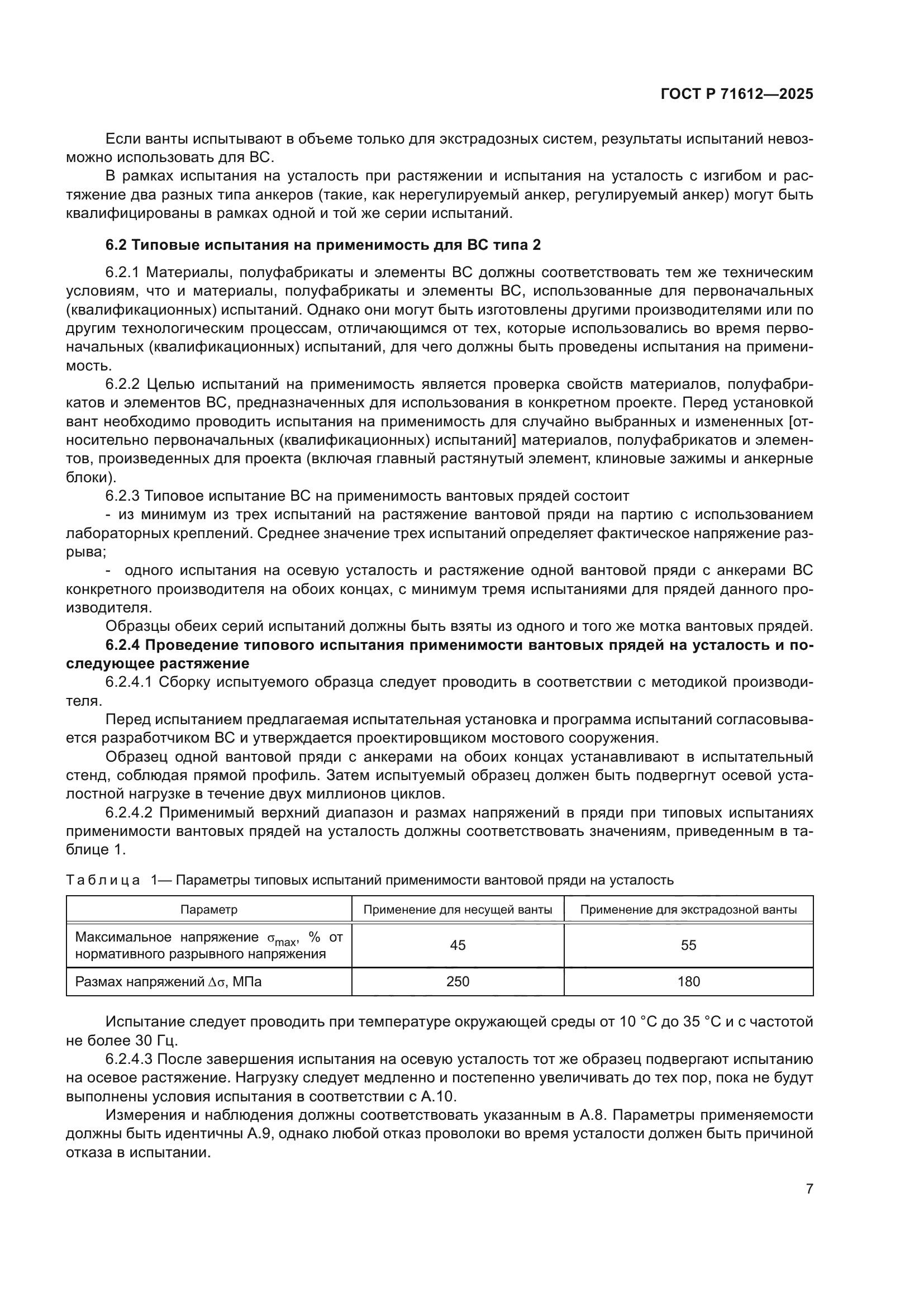 ГОСТ Р 71612-2025