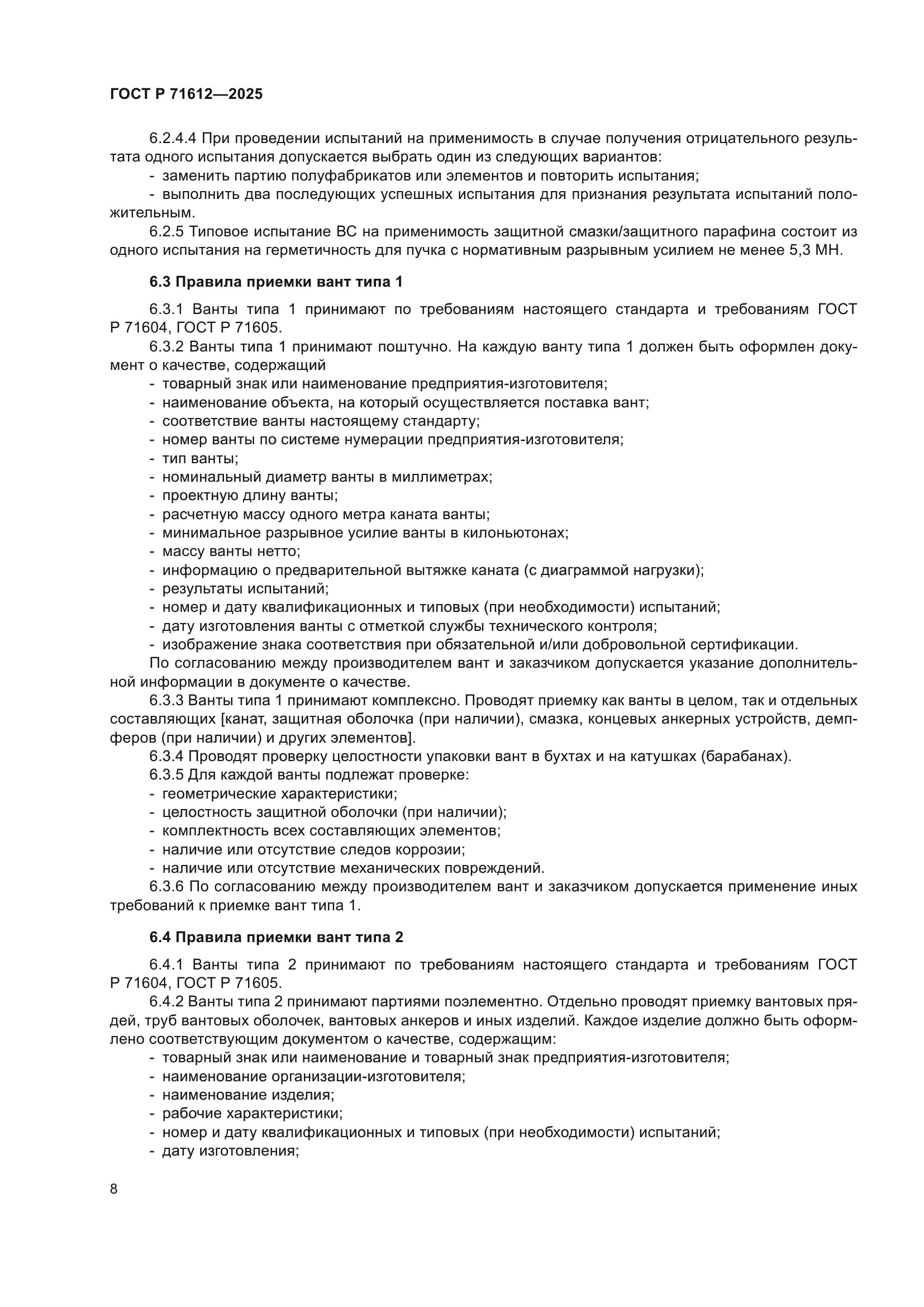 ГОСТ Р 71612-2025