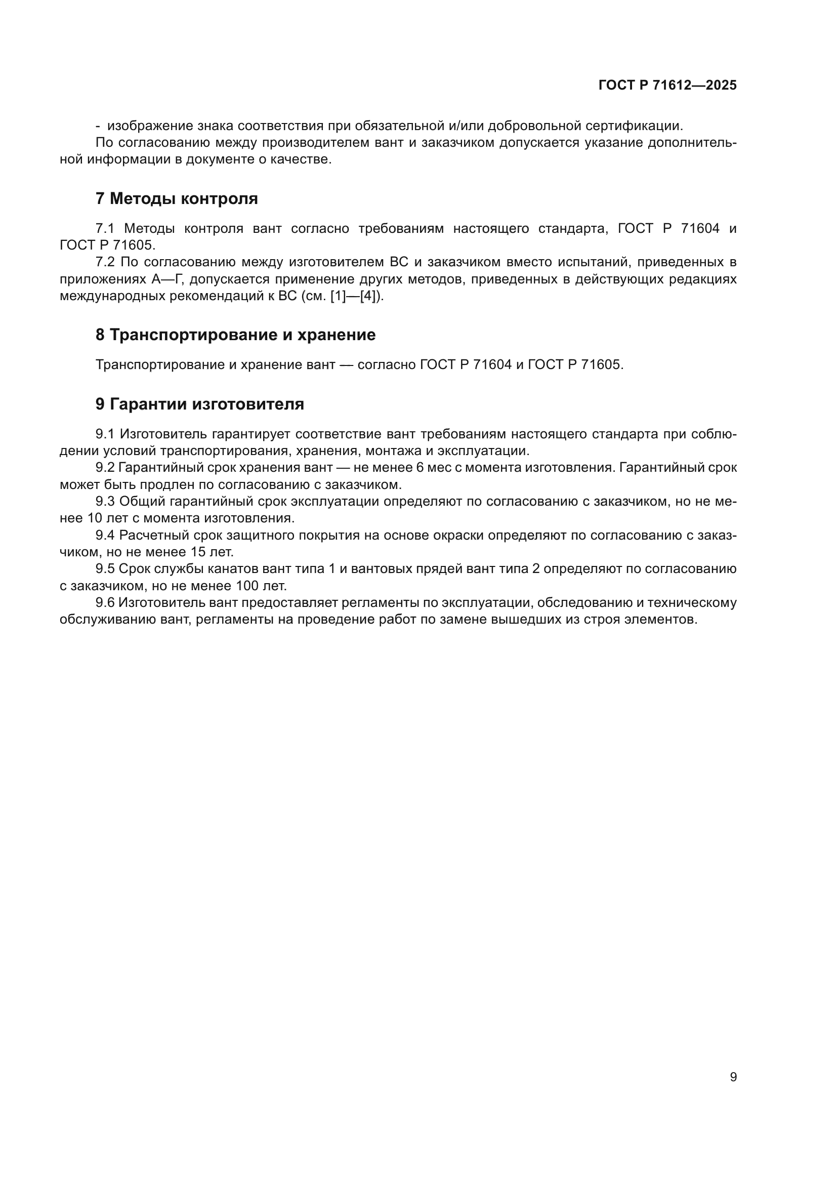 ГОСТ Р 71612-2025