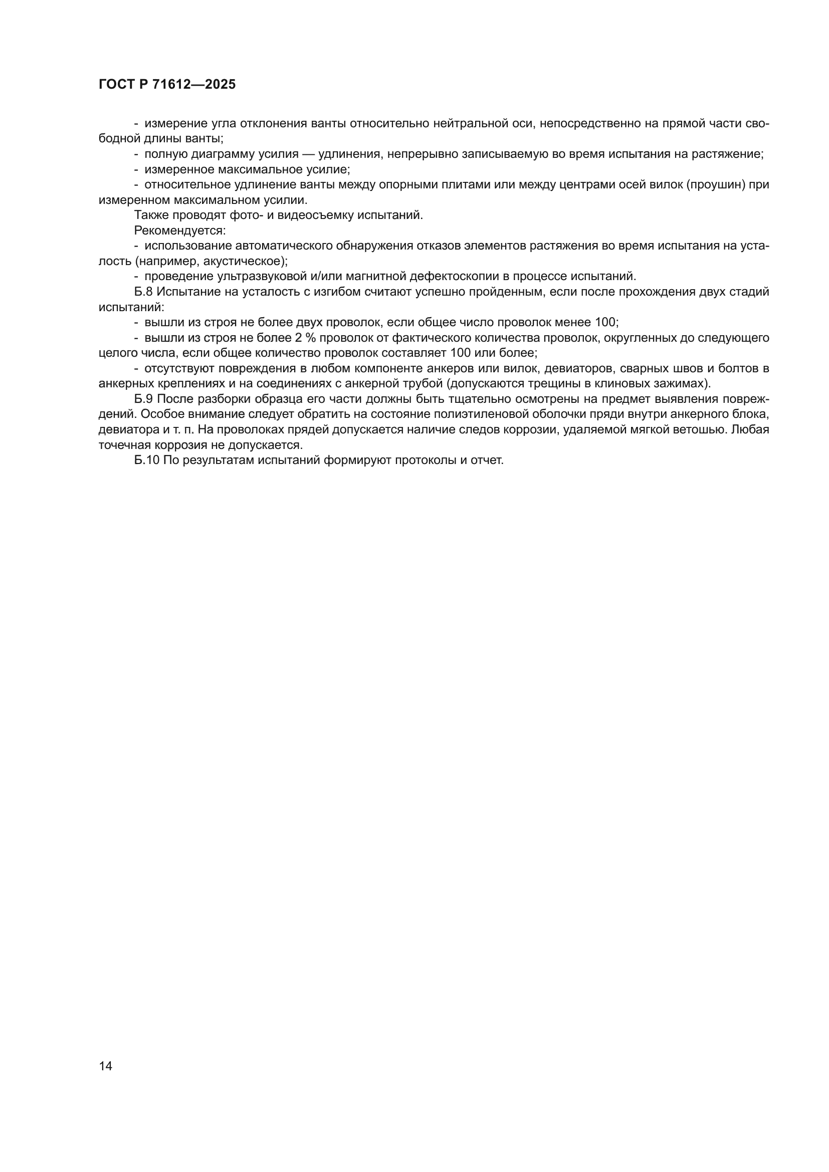 ГОСТ Р 71612-2025