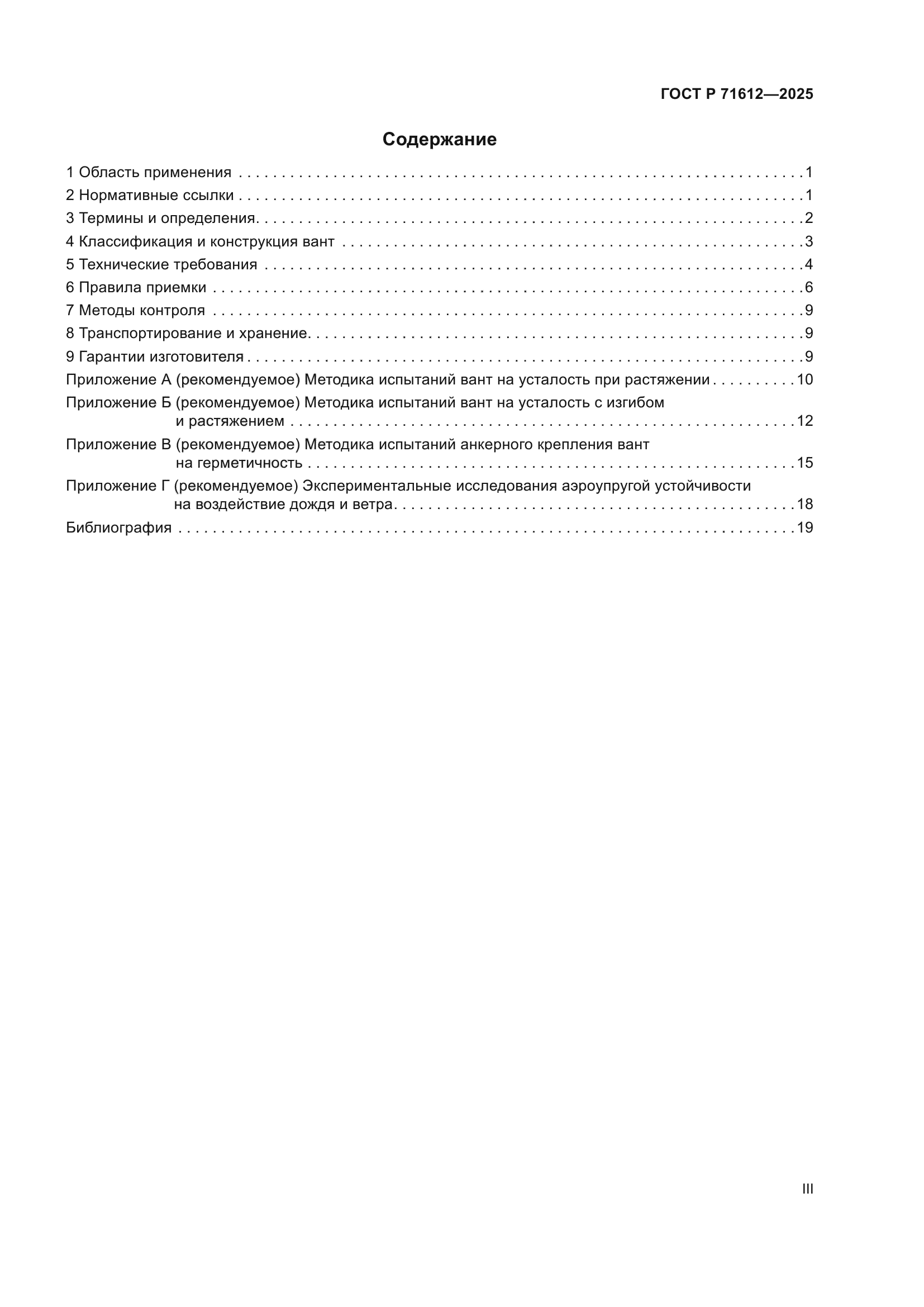 ГОСТ Р 71612-2025