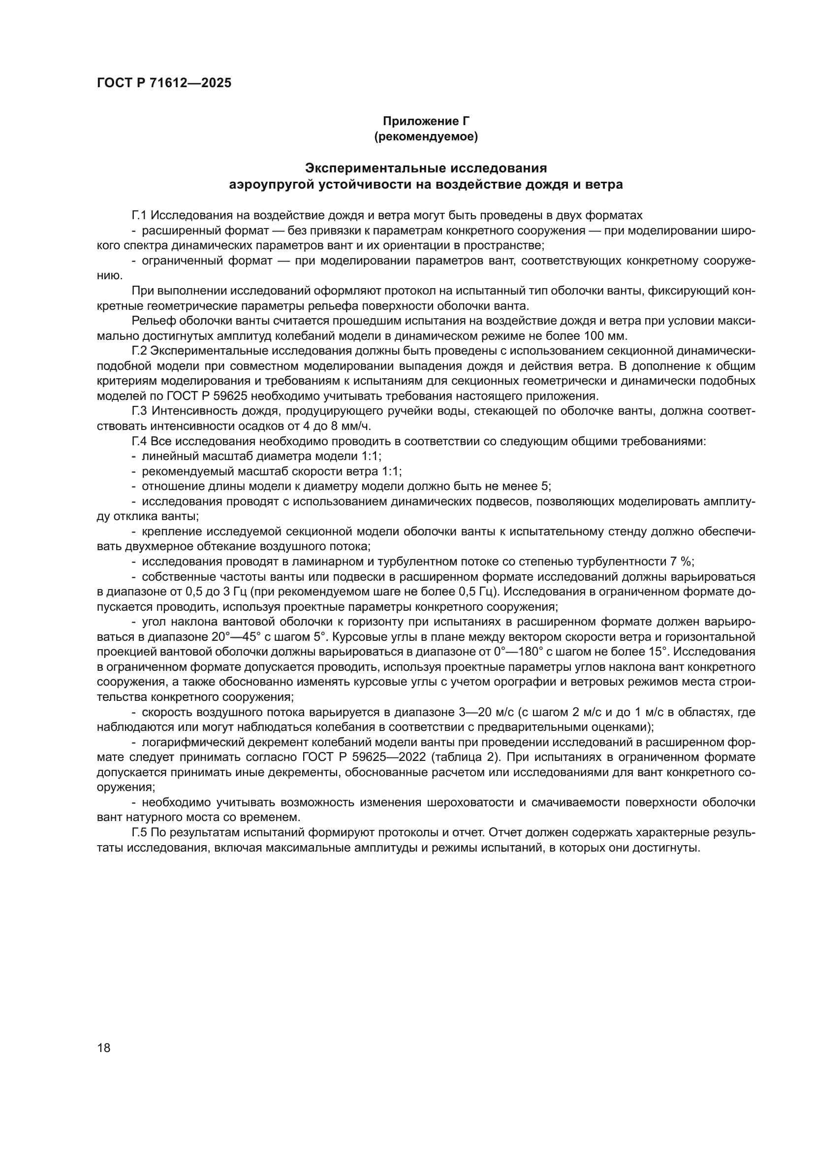 ГОСТ Р 71612-2025