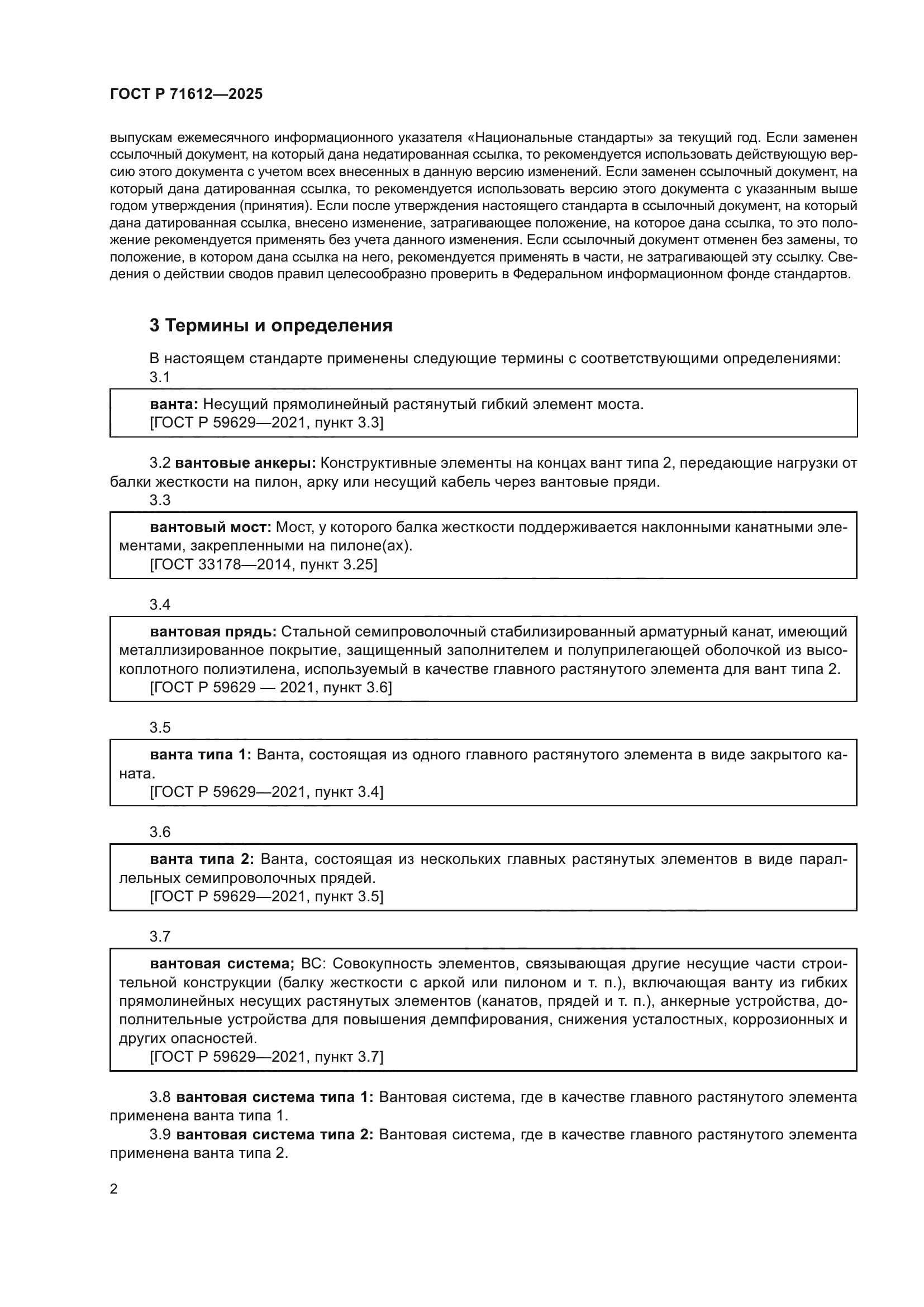 ГОСТ Р 71612-2025