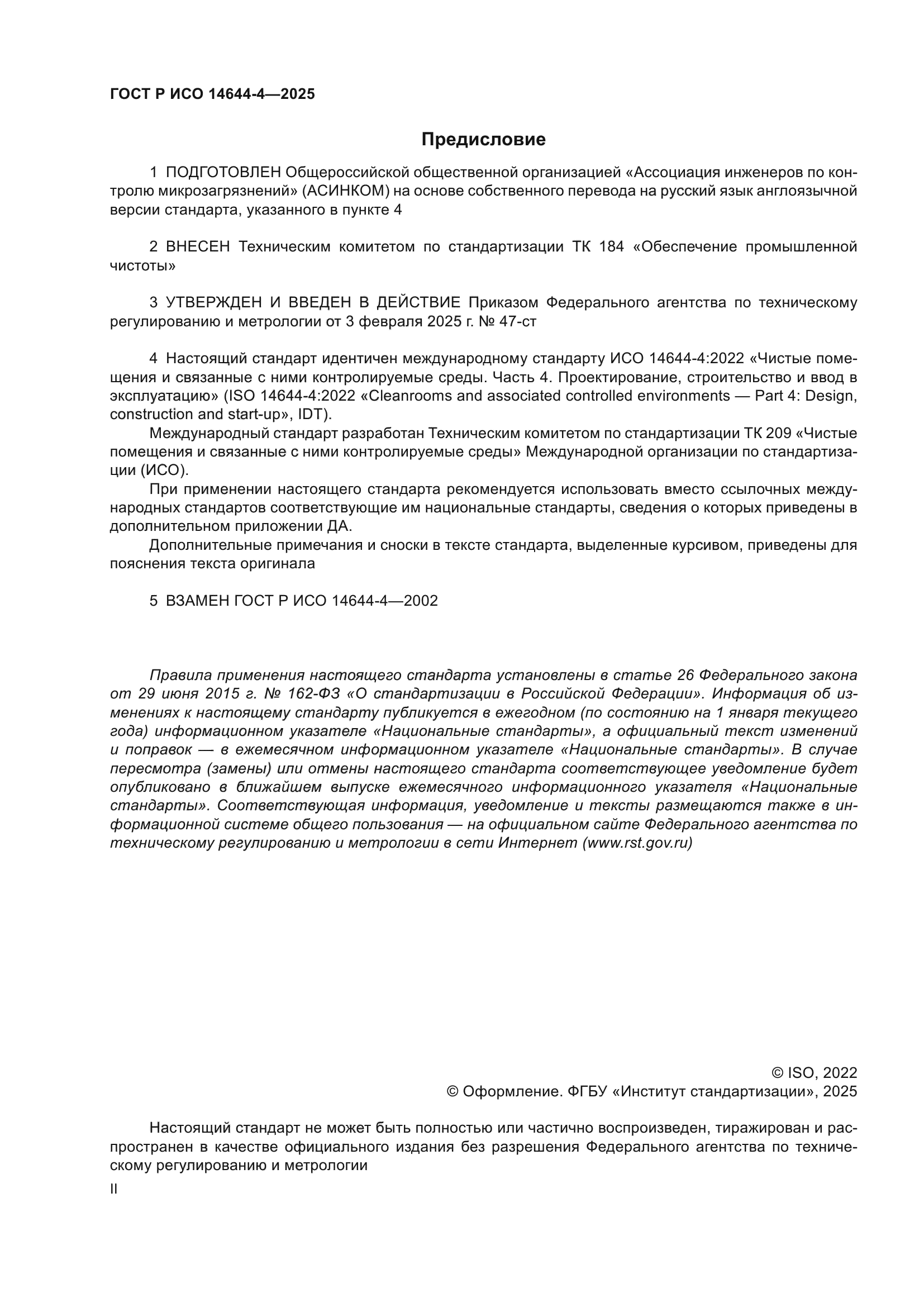 ГОСТ Р ИСО 14644-4-2025