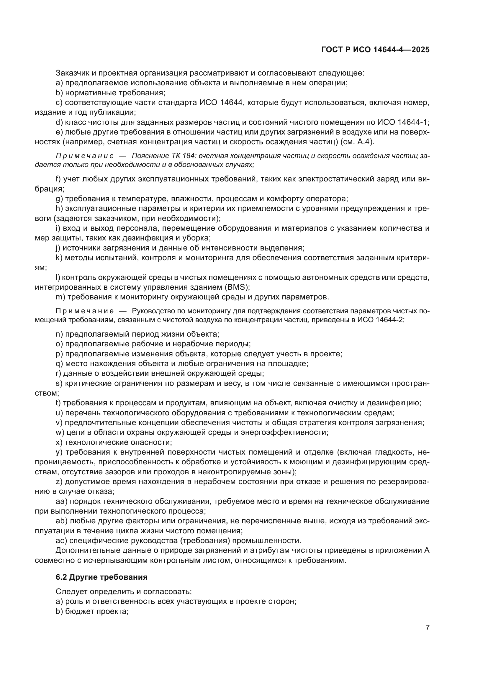 ГОСТ Р ИСО 14644-4-2025