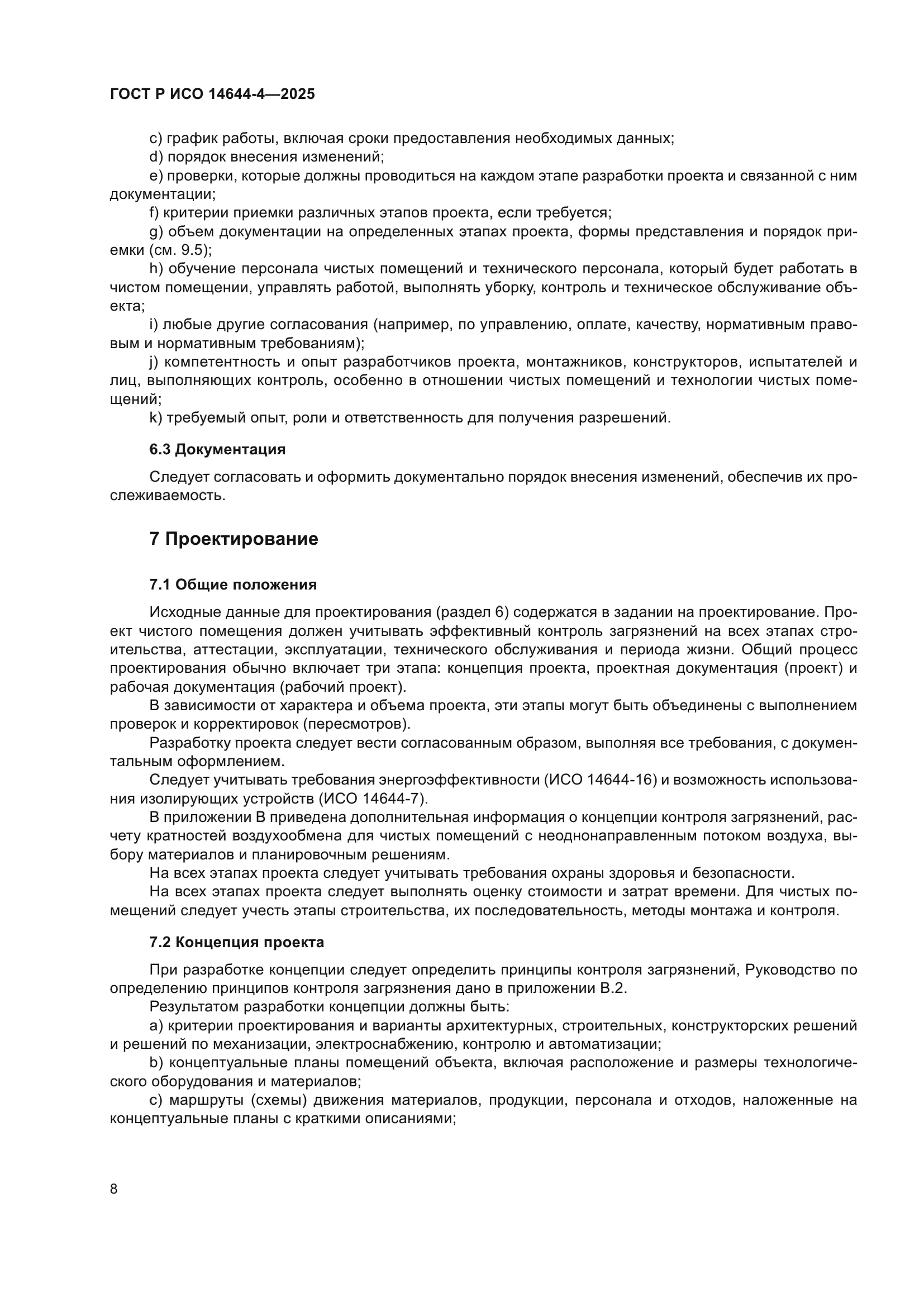 ГОСТ Р ИСО 14644-4-2025