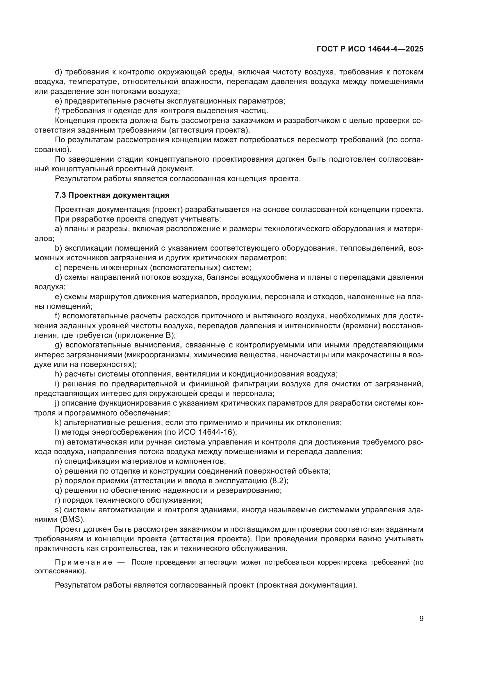 ГОСТ Р ИСО 14644-4-2025