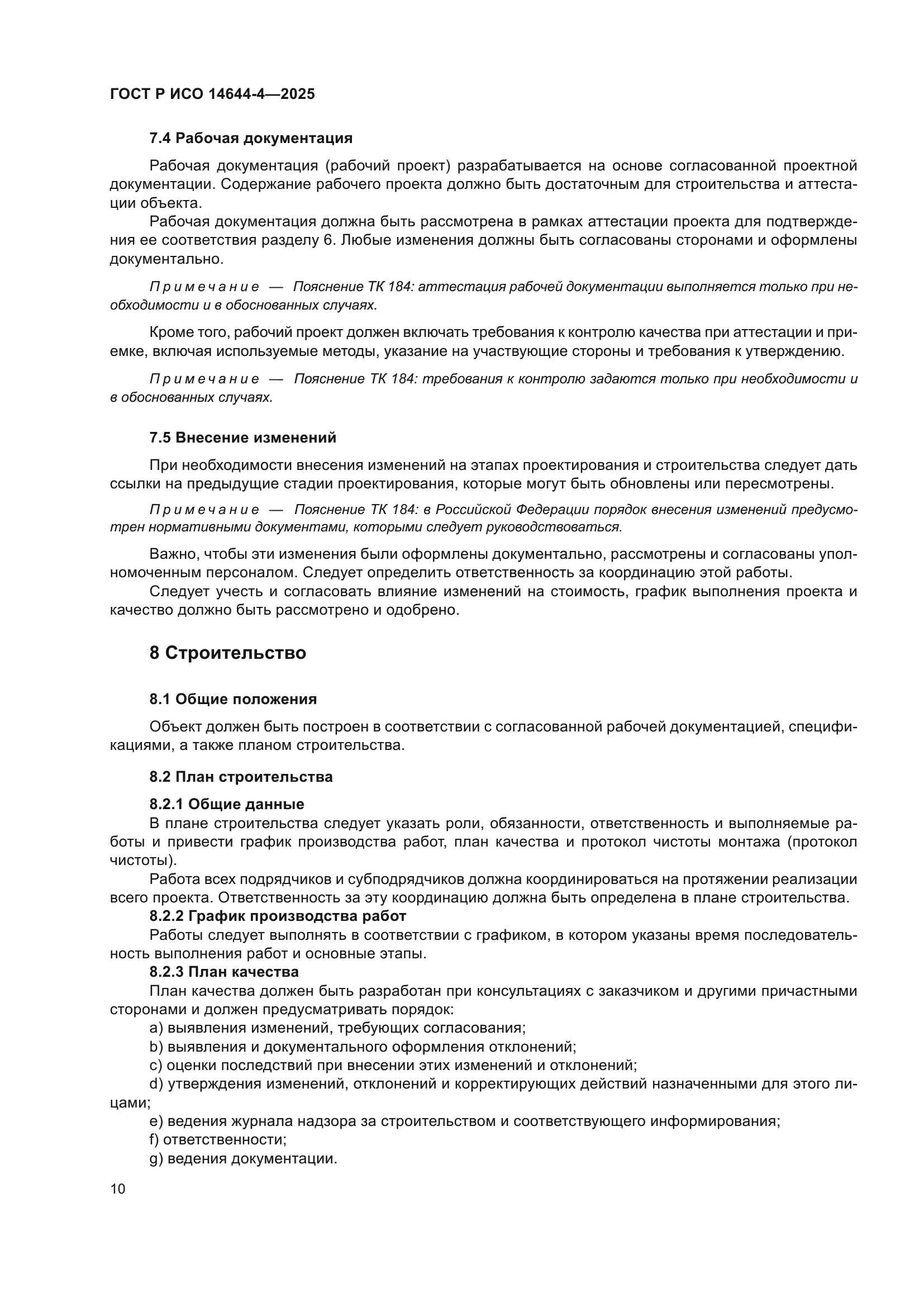 ГОСТ Р ИСО 14644-4-2025