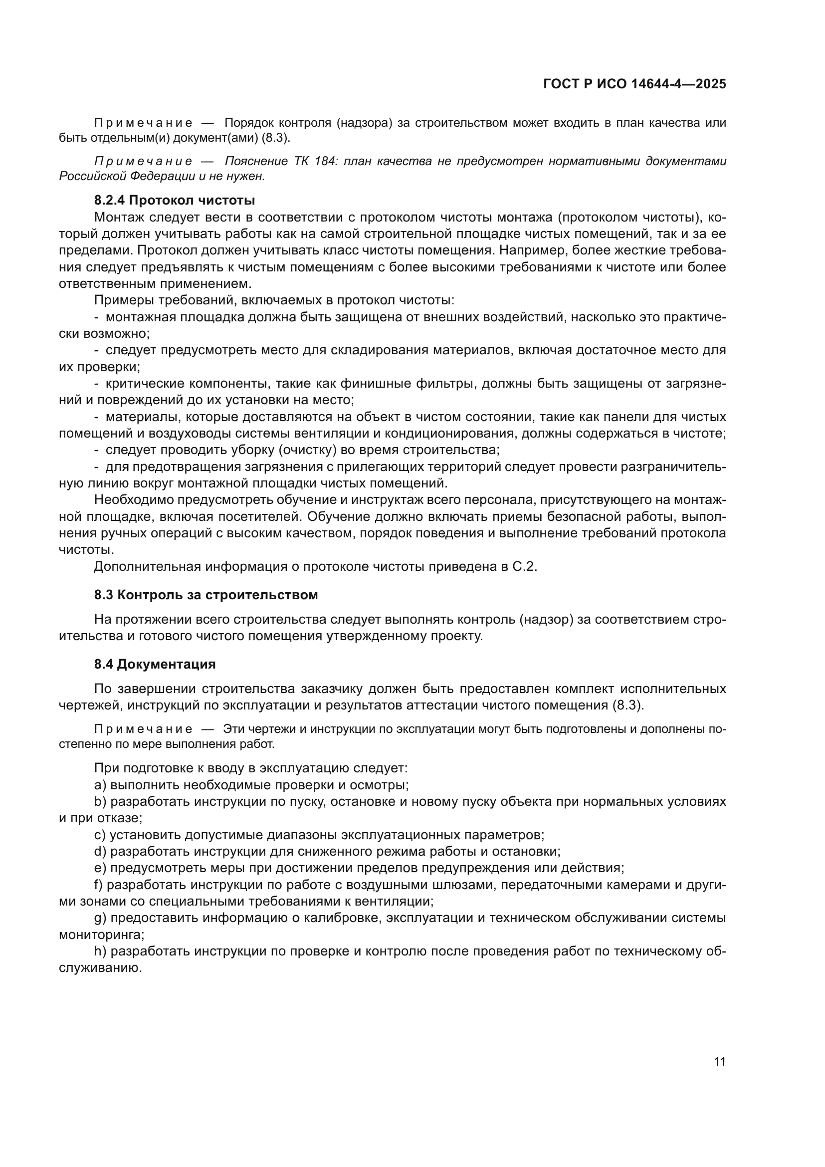 ГОСТ Р ИСО 14644-4-2025