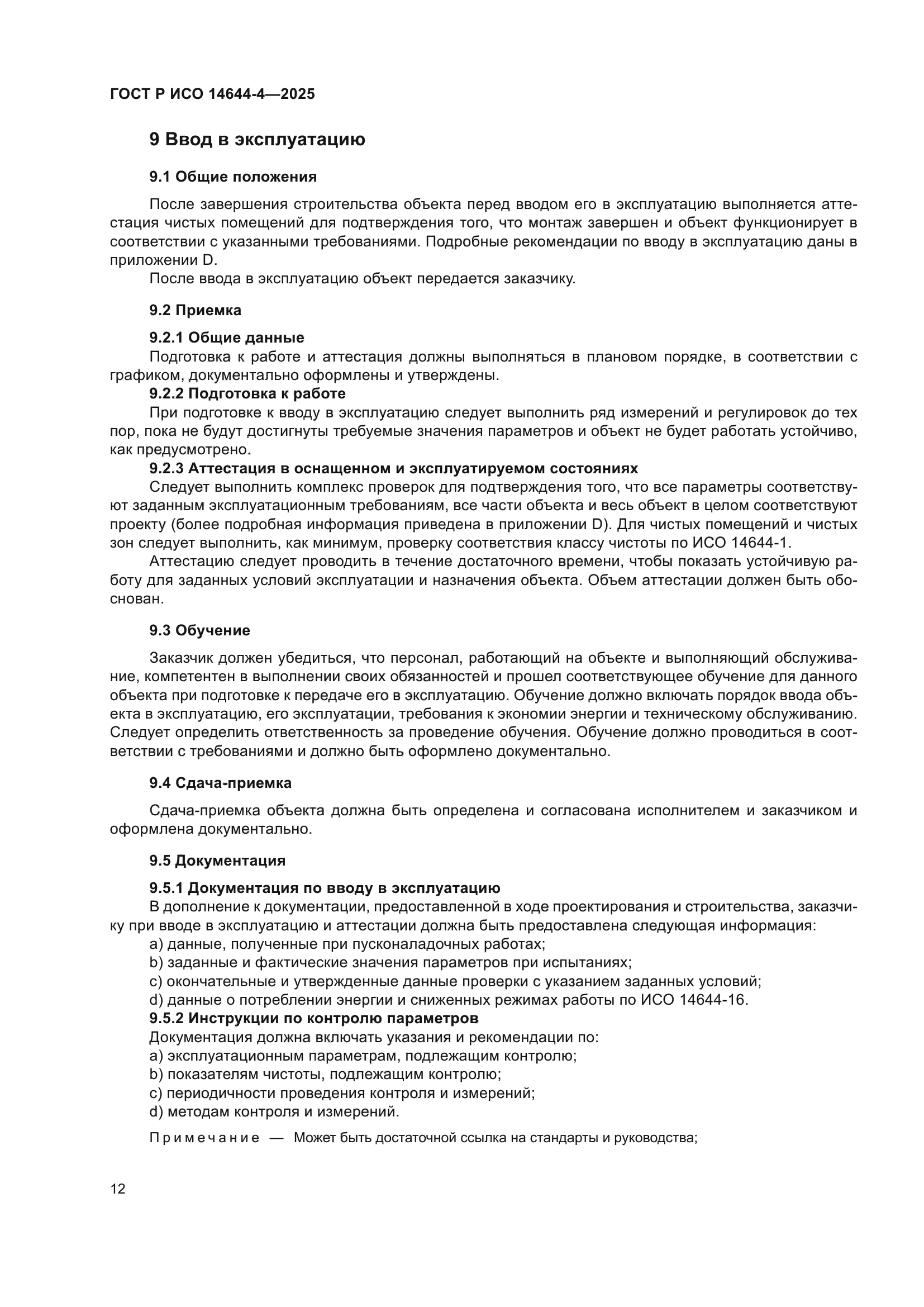 ГОСТ Р ИСО 14644-4-2025