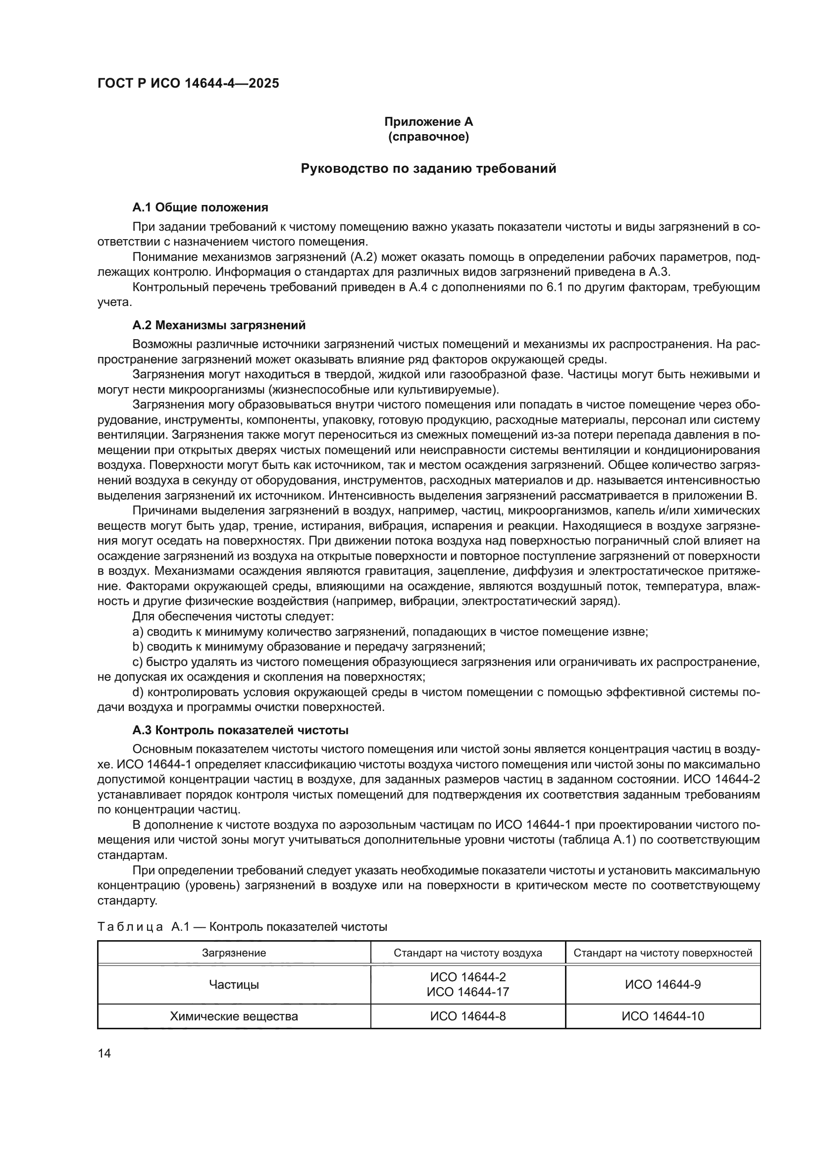 ГОСТ Р ИСО 14644-4-2025