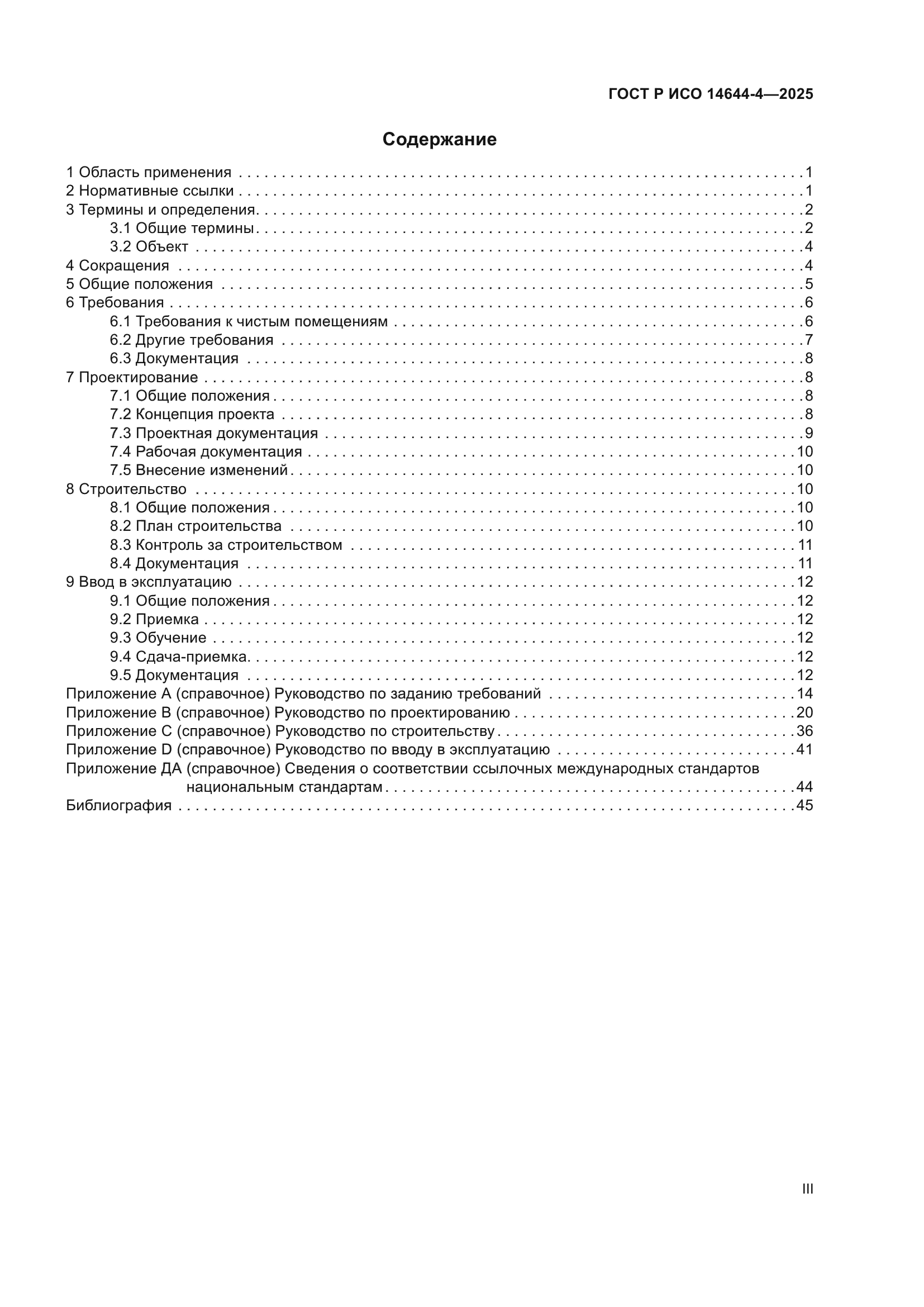 ГОСТ Р ИСО 14644-4-2025