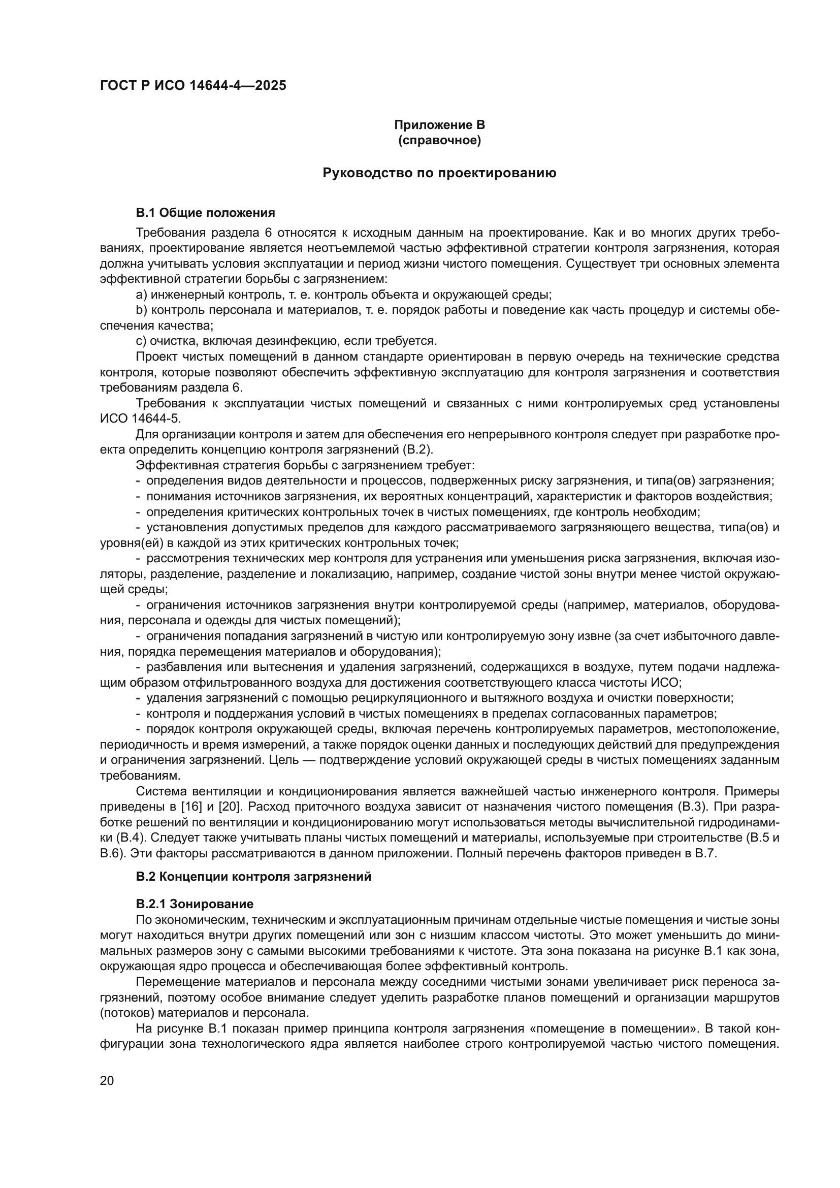 ГОСТ Р ИСО 14644-4-2025