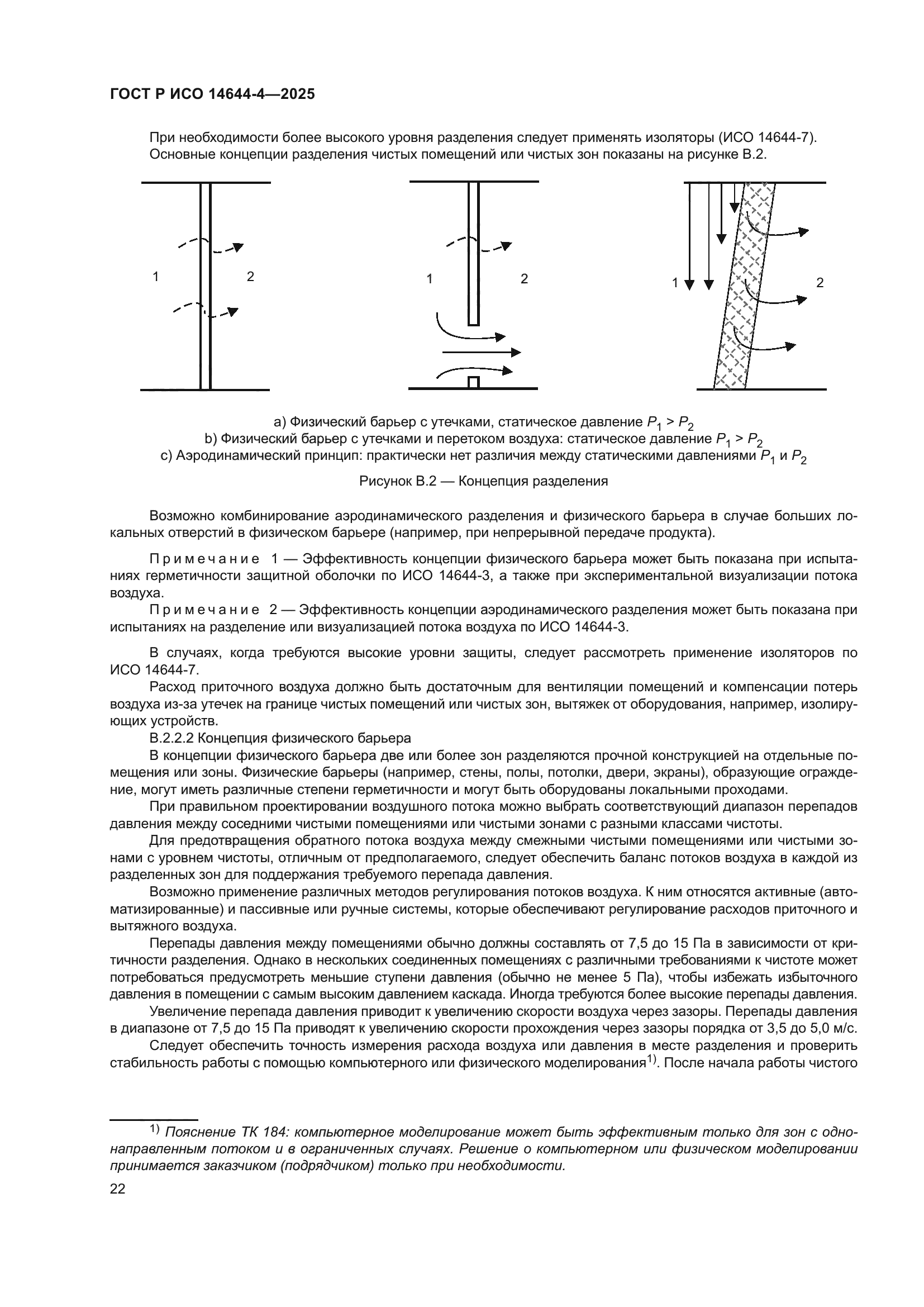 ГОСТ Р ИСО 14644-4-2025