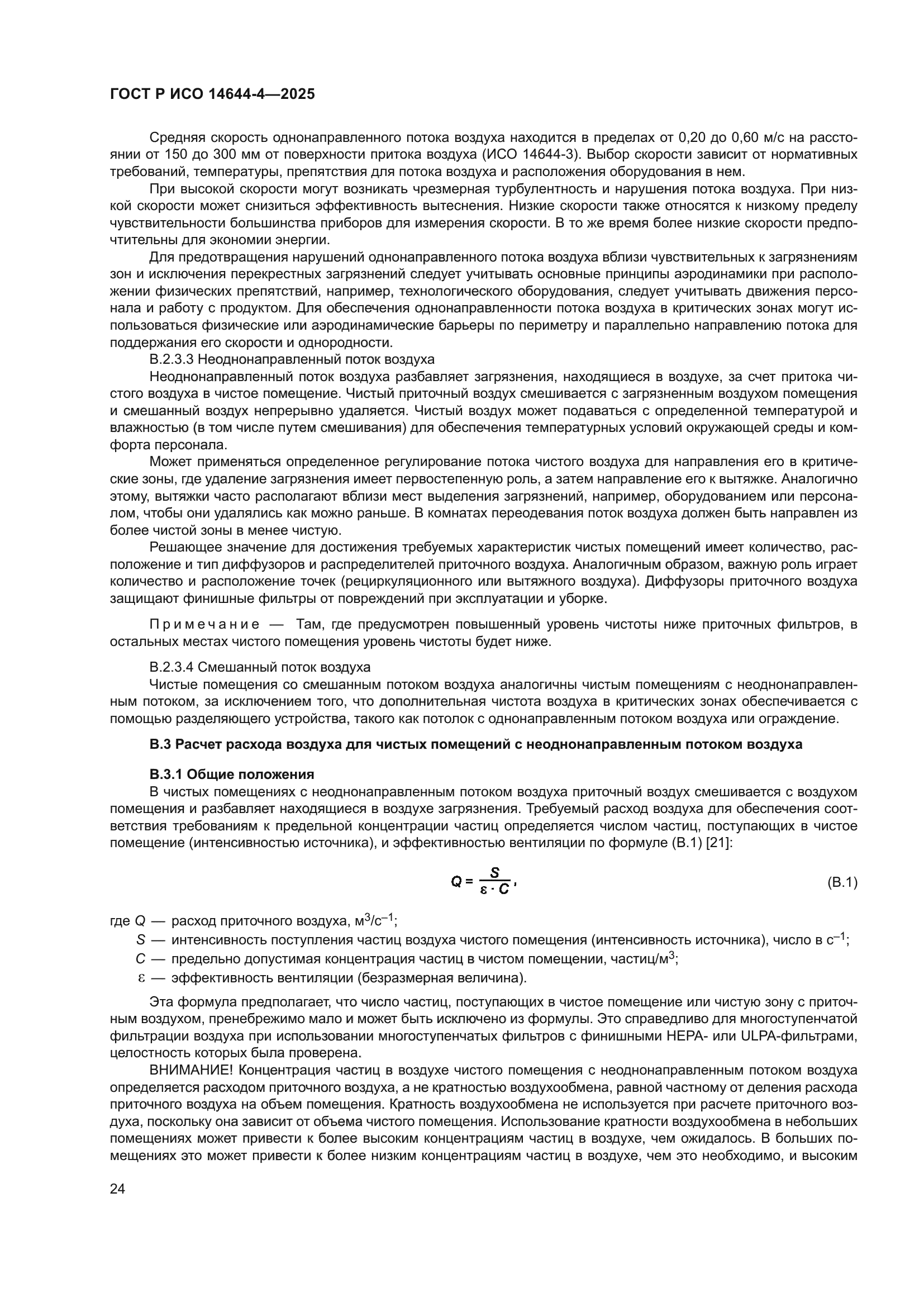 ГОСТ Р ИСО 14644-4-2025