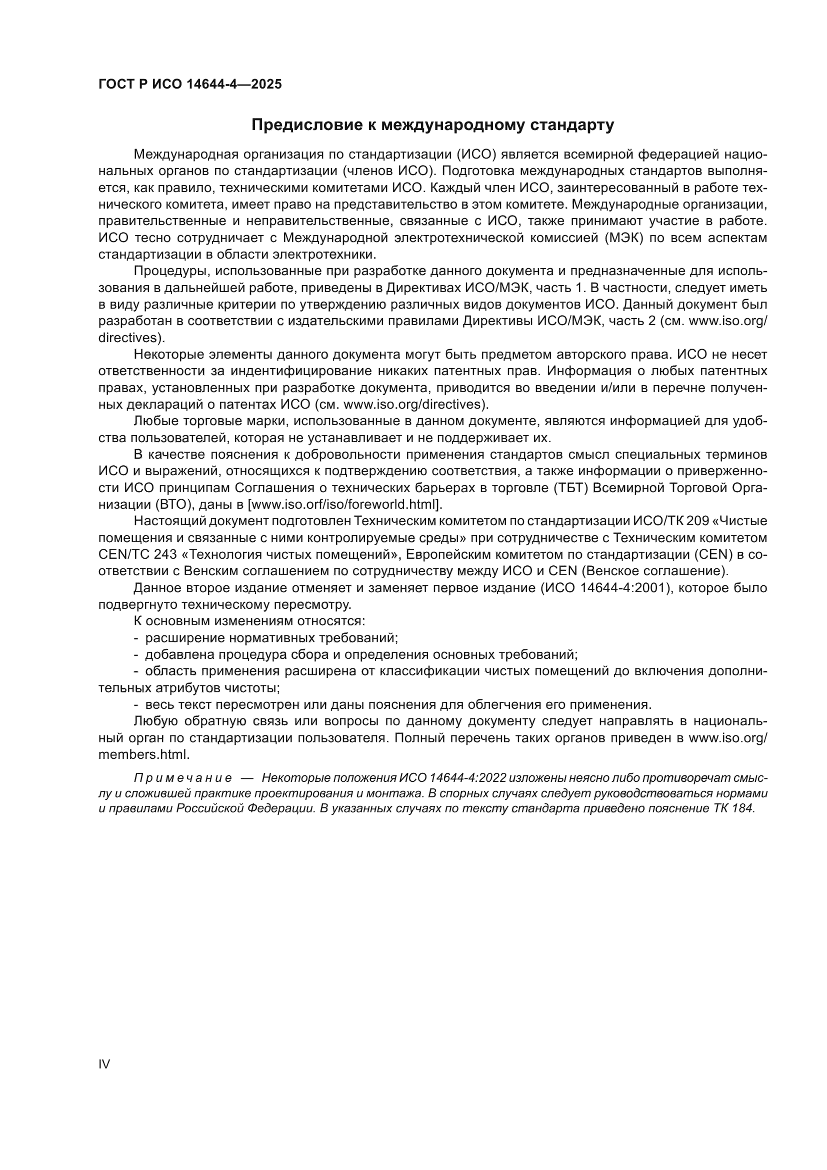 ГОСТ Р ИСО 14644-4-2025