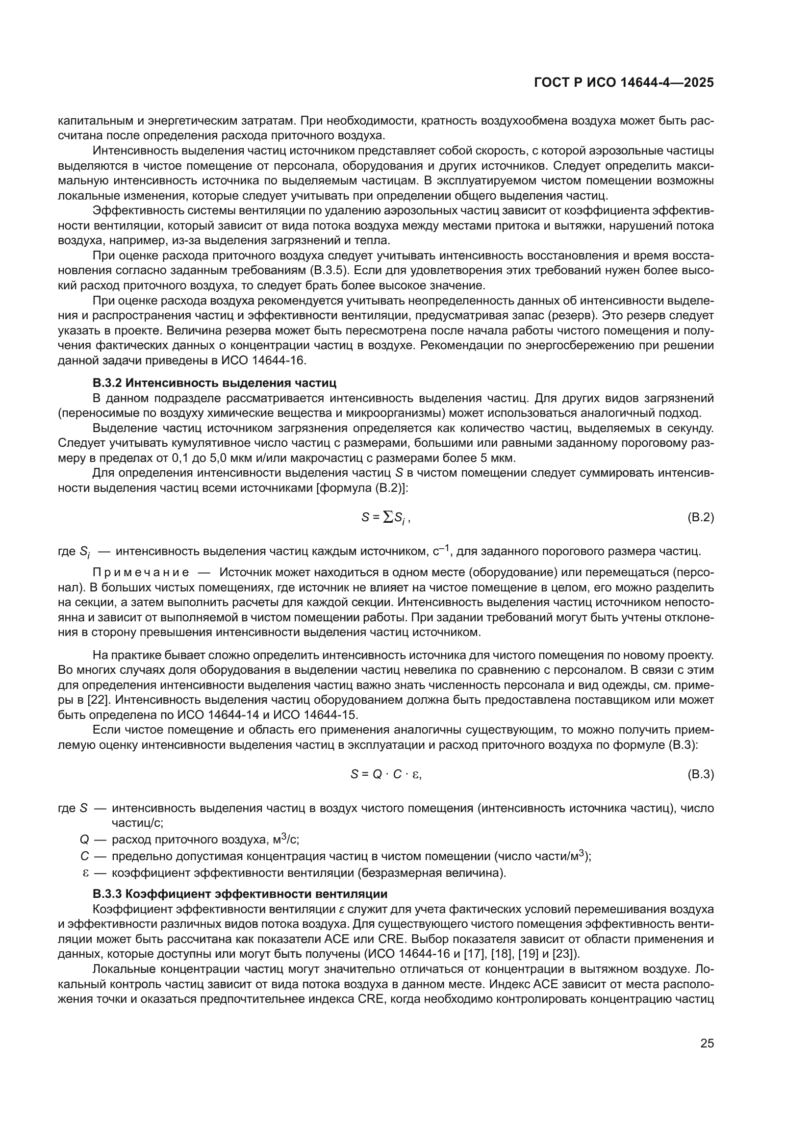 ГОСТ Р ИСО 14644-4-2025