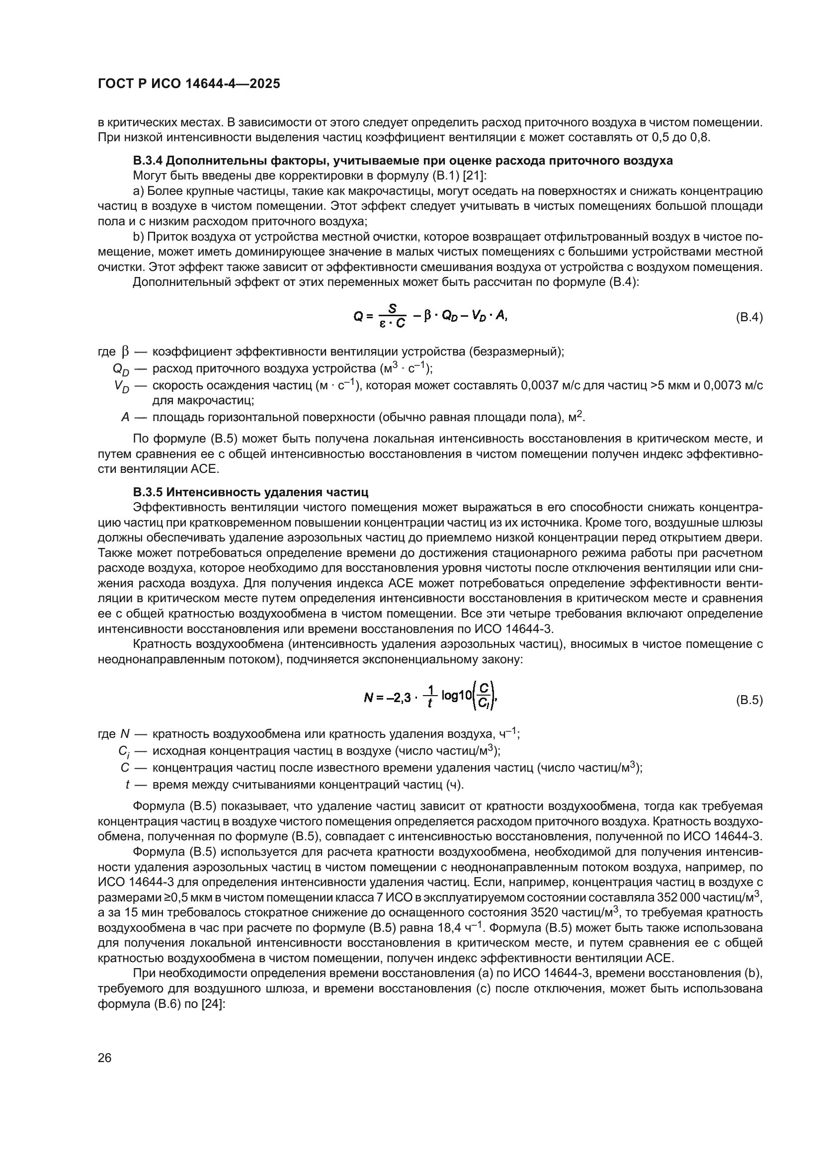 ГОСТ Р ИСО 14644-4-2025