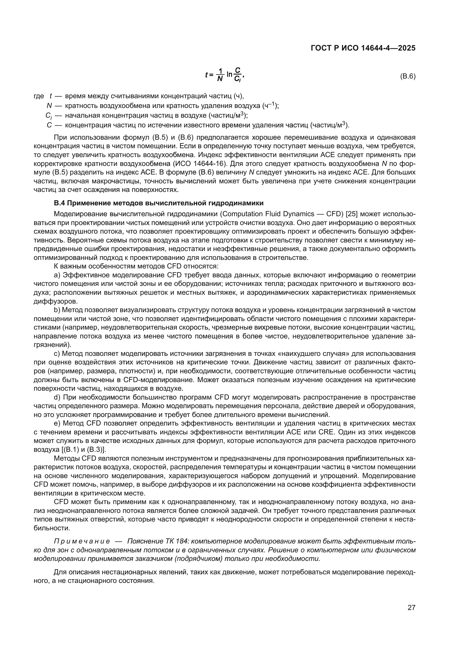 ГОСТ Р ИСО 14644-4-2025