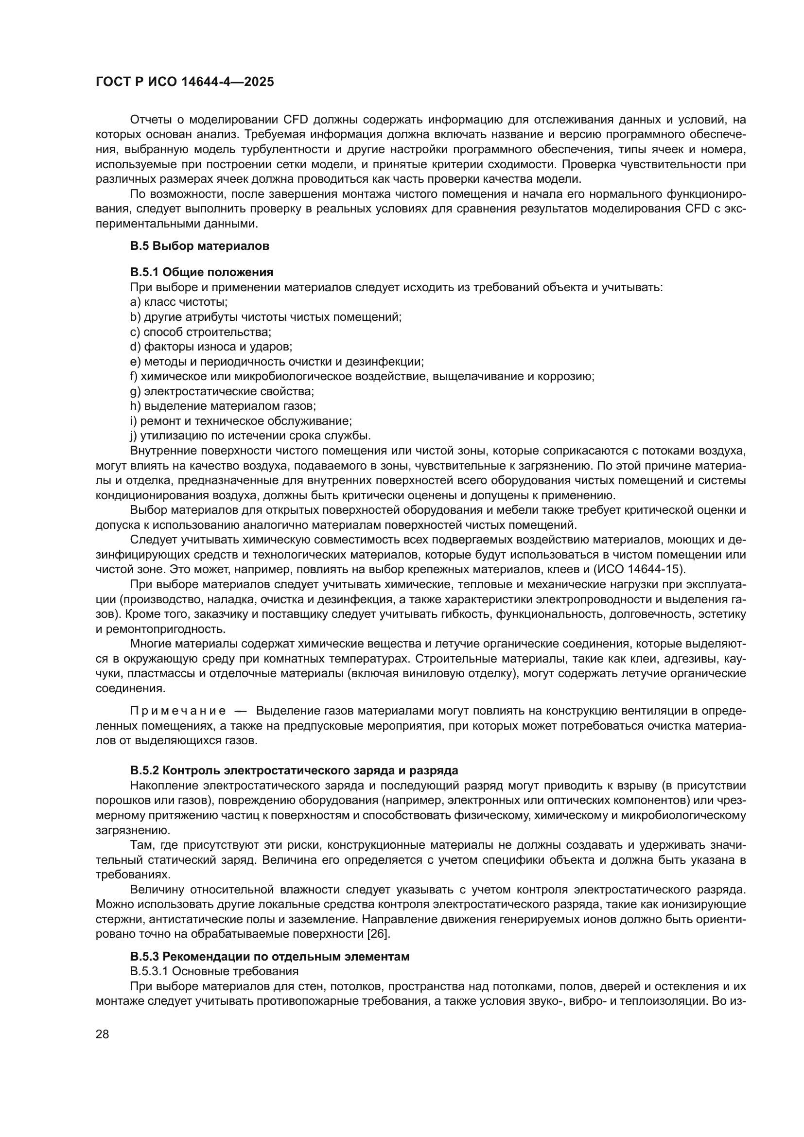 ГОСТ Р ИСО 14644-4-2025