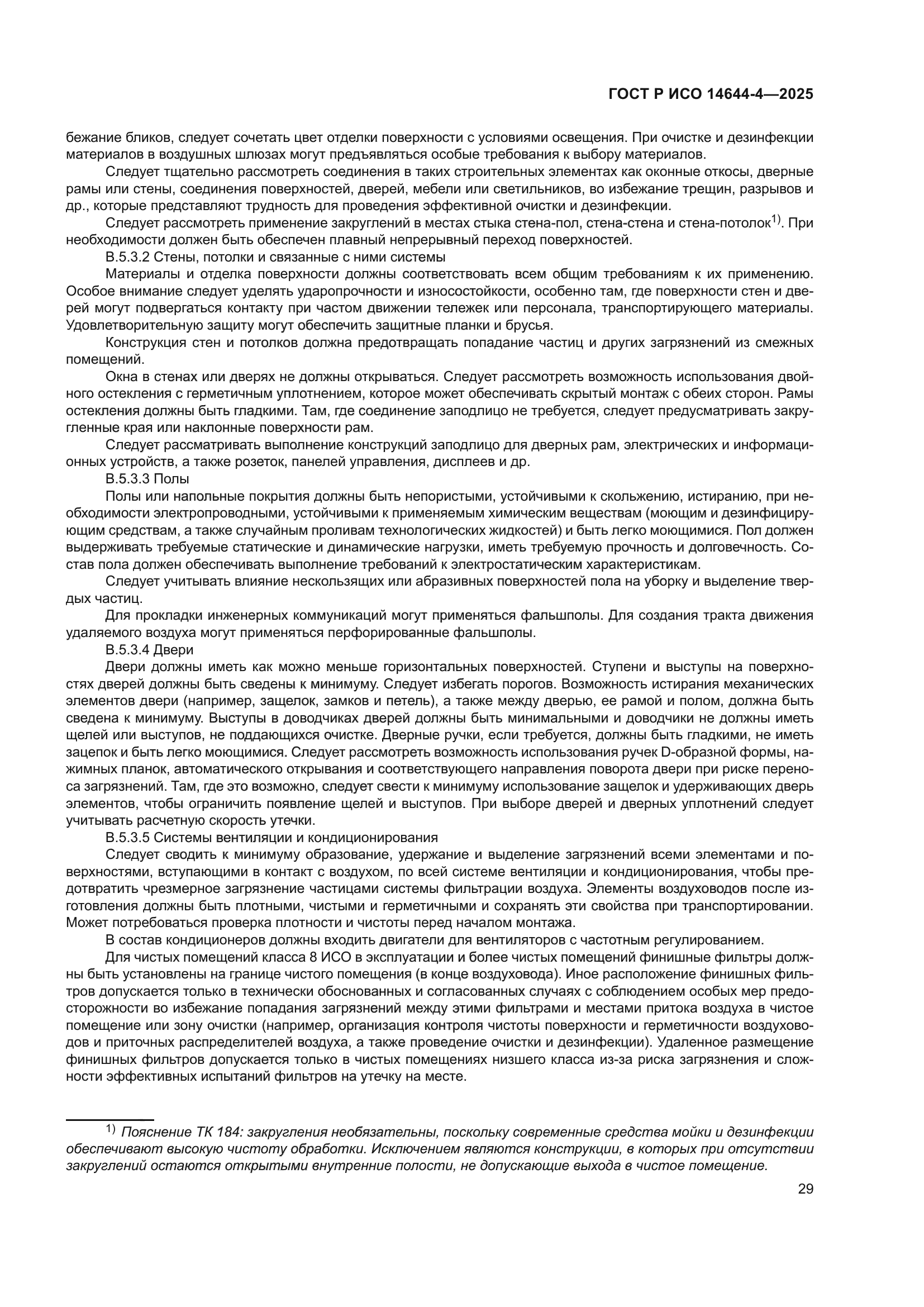 ГОСТ Р ИСО 14644-4-2025