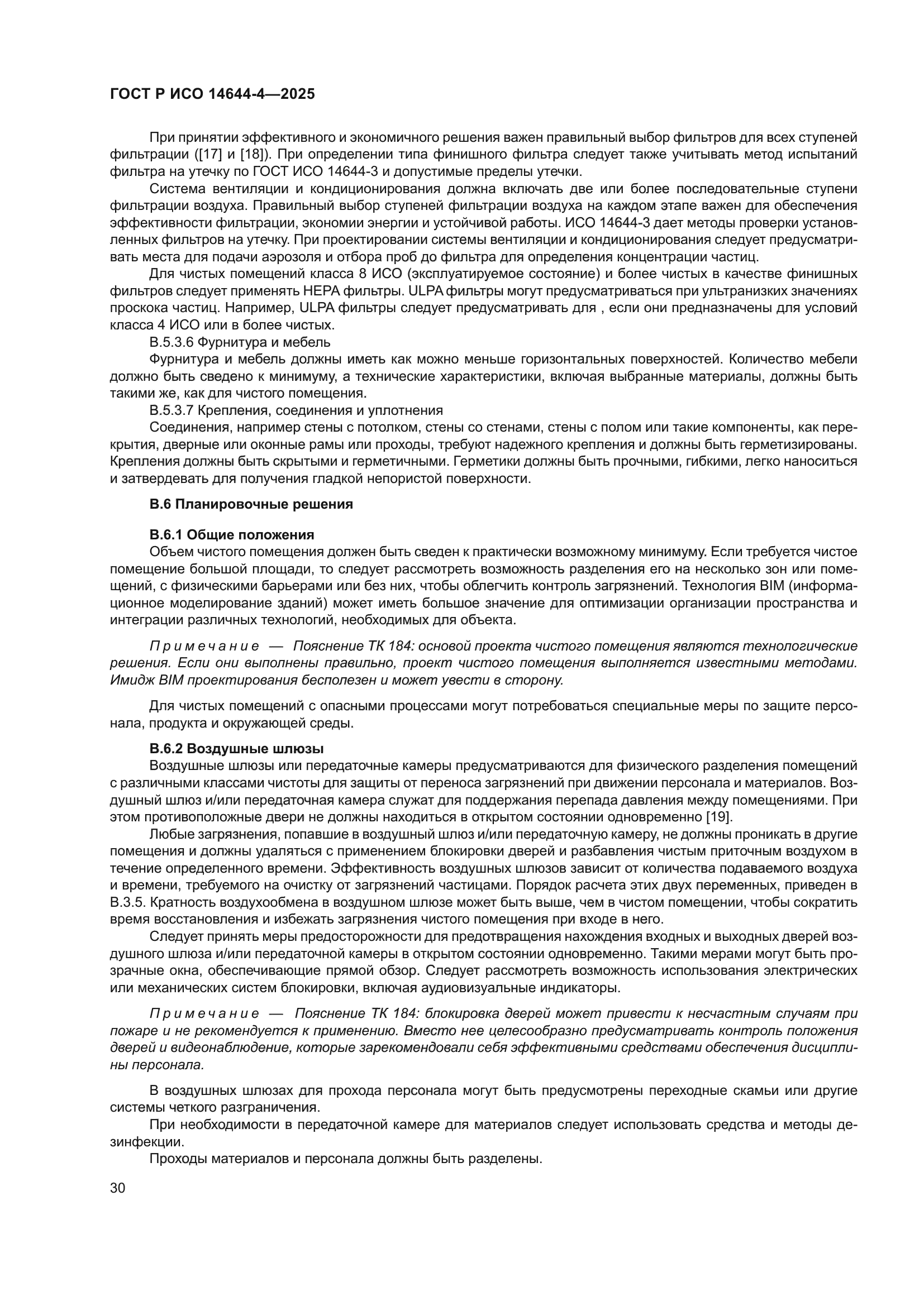 ГОСТ Р ИСО 14644-4-2025