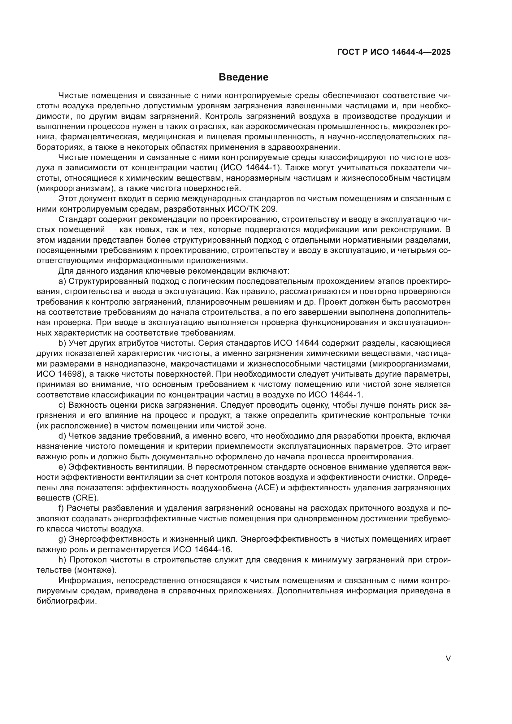 ГОСТ Р ИСО 14644-4-2025