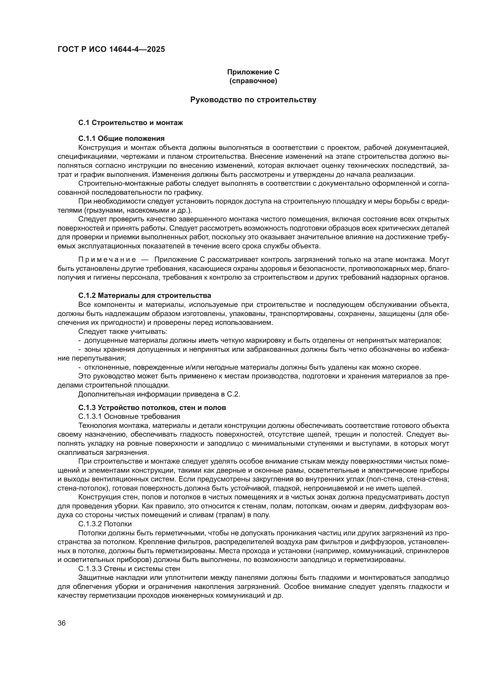 ГОСТ Р ИСО 14644-4-2025