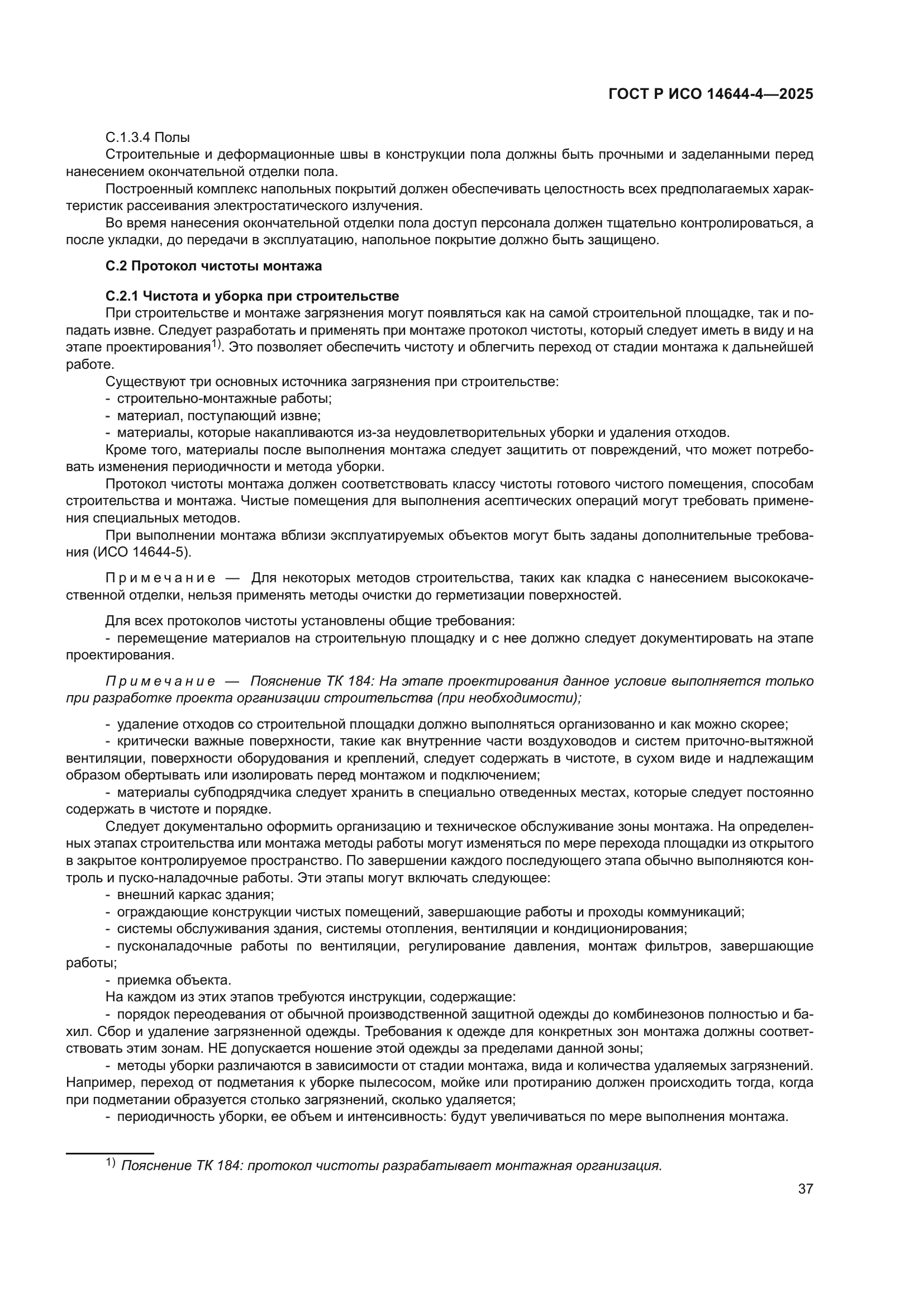 ГОСТ Р ИСО 14644-4-2025